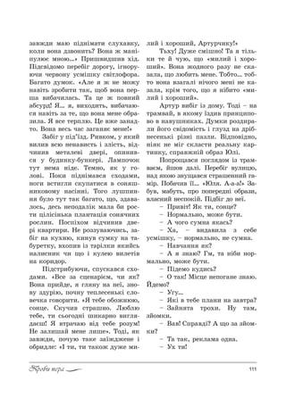 111Проби пера
ƒ="›д, м=ю CSд…Sм=2, “л3.="*3,
*%л, "%…= дƒ"%…,2ь? b%…= › м=…S-
C3люG м…%ю…[ o!,ш",дш," .Sд.
oSд“"Sд%м% Cе!еKSг д%!%г3, Sг…%!3-
юч, че!"%…3 3“мSш*3 “"S2л%-%!=.
a=г=2% д3м%*. &`ле › …е м%›3
…="S2ь ƒ!%K,2, 2=*, ?%K "%…= Cе!-
ш= ",K=ч,л=“ь. Š= це › C%"…,L
=K“3!д! “… , ",.%д,2ь, ",K=ч=ю-
“ …="S2ь ƒ= 2е, ?% "%…= ме…е %K!=-
ƒ,л=. “ "“е 2е!Cлю. 0е "›е ƒ=…=д-
2%. b%…= "е“ь ч=“ ƒ=г=… G ме…е![
g=KSг 3 CSд’_ƒд. p,"*%м, 3 *,L
",л," "“ю …е…=",“2ь S ƒлS“2ь, "Sд-
ч,…," ме2=ле"S д"е!S, %C,…,"-
“ 3 K3д,…*3-K3…*е!S. k=мC%ч%*
232 …ем= …Sде. Šем…%, * 3 г%-
л%"S. o%*, CSд…Sм="“ “.%д=м,,
…%г, "“2,гл, “*3C=2,“ " “%… ш-
…,*%"%м3 …=“S……S. Š%г% л3шC,…-
… K3л% 232 2=* K=г=2%, ?%, ƒд="=-
л%“ь, де“ь …еC%д=лS* м=л= K, !%“-
2, цSлS“S…ь*= Cл=…2=цS “%… ч…,.
!%“л,…. o%“CS.%м "Sдч,…," д"е-
!S *"=!2,!,. mе !%ƒƒ3"=юч,“ь, ƒ=-
KSг …= *3.…ю, *,…3" “3м*3 …= 2=-
K3!е2*3, ".%C," Sƒ 2=!Sл*, *,L“ь
…=л,“…,* ч, ?% S *3лею ",ле2S"
…= *%!,д%!.
oSд“2!,K3юч,, “C3“*="“ “.%-
д=м,. &b“е ƒ= “це…=!SGм, ч, *?
b%…= C!,Lде, гл …3 …= …е_, ƒ…%-
"3 ƒд3!Sю, C%ч…3 2еCле“е…ь*S “л%-
"еч*= г%"%!,2,. &“ 2еKе %K%›…юю,
“%…це. q*3ч," “2!=ш…%. kюKлю
2еKе, 2, “ь%г%д…S ш,*=!…% ",гл -
д=Gш! “ "2!=ч=ю "Sд 2еKе !%ƒ3м!
mе ƒ=л,ш=L ме…е л,ше[. Š%дS, *
ƒ="›д,, C%ч3ю 2=*е ƒ=_›д›е…е S
%K!,дле: &P 2,, 2, 2=*%› д3›е м,-
л,L S .%!%ш,L, `!23!ч,*3![
Šь.3! d3›е “мSш…%! Š= 2Sль-
*, 2е L ч3ю, ?% &м,л,L S .%!%-
ш,L[. b%…= ›%д…%г% !=ƒ3 …е “*=-
ƒ=л=, ?% люK,2ь ме…е. Š%K2%… 2%K-
2% "%…= "ƒ=г=лS …Sч%г% ме…S …е *=-
ƒ=л=, *!Sм 2%г%, ?% …SK,2% &м,-
л,L S .%!%ш,L[.
`!23! ",KSг Sƒ д%м3. Š%дS $ …=
2!=м"=L, " *%м3 _ƒд," C!,…ц,C%-
"% " …="3ш…,*=.. d3м*, !%ƒд,!=-
л, L%г% “"Sд%мS“2ь S гл3ƒд …= д!SK-
…е“е…ь*S !Sƒ…S C=ƒл,. bSдC%"Sд…%,
…S * …е мSг “*л=“2, !е=ль…3 *=!-
2,…*3, “C!="›…SL %K!=ƒ ~лS.
o%C!%?="“ C%гл д%м Sƒ 2!=м-
"=Gм, Lш%" д=лS. oе!еKSг "3л,цю,
…=д *%ю ƒ…3?="“ “2!=ше……,L г=-
мS!. o%K=ч," __… &~л . `-=-=![ g=-
K3", м=K32ь, C!% C%Cе!ед…S %K!=ƒ,,
"л=“…,L …е“C%*SL. oSдKSг д% …е_.
$ o!,"S2! “* 2,, “%…це?
$ m%!м=ль…%, м%›е K32,.
$ ` ч%г% “3м…= *=“ь?
$ u=, $ ",д=",л= ƒ “еKе
3“мSш*3, $ …%!м=ль…%, …е “3м…=.
$ m="ч=…… *?
$ ` ƒ…=ю? cм, 2= …SK, …%!-
м=ль…%, м%›е K32,.
$ oSдем% *3д,“ь?
$ n 2=*! lS“це …еC%г=…е ƒ…=ю.
iдем%?
$ rг3…
$ “*S " 2еKе Cл=…, …= ƒ="2!=?
$ g=L… 2= 2!%.,. m3 2=м,
ƒL%м*,.
$ b="! qC!="дS? ` ?% ƒ= ƒL%м-
*,?
$ Š= 2=*, !е*л=м= %д…=.
$ r. 2,!
 