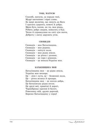 114 Альманах
ÒÎÁ², ÌÀÒÓÑÞ
qC=“,KS, м=23“ю, ƒ= C%!=д, 2"%_,
l3д!S …=“2=…%", S "S!…S “л%"=.
g= ?,!S м%л,2",, ?% л,…32ь д% a%г=
P C!%“ 2ь ƒд%!%"’ , C%м%чS L д%K!=.
l!Sю K32ь 2=*%ю, * 2,, м% !Sд…=,
p%K,2ь д%K!% люд м, C%м=г=2ь " KSдS.
)е“…% L “C!="едл,"% …= “"S2S цSм ›,2,,
d%K!%23 S л=“*3 д=!3"=2ь 3“Sм.
ÑÍÎÂÈÄ²Â
q…%",дS" $ м% a=2ь*S"?,…=.
q…%",дS" $ м% !%д,…=.
q…%",дS" $ *"S23чS C%л .
q…%",дS" $ м% !Sд…= ƒемл .
q…%",дS" $ це !Sч*, S д%л,…,.
q…%",дS" $ це г%!, S !S"…,…,.
q…%",дS" $ це …е…ь*=-r*!=_…= м% .
ÁÀÒÜÊ²ÂÙÈÍÀ ÌÎß
a=2ь*S"?,…= м% $ це !Sд…= ƒемл ,
r*!=_…= м% …е%ƒ%!=.
0е $ лS“, S л3г,, це $ Kеƒме›…S C%л ,
0е $ !Sч*= "ел,*= L C!%ƒ%!=.
a=2ь*S"?,…= м% $ це ш*%л= д%K!=,
0е K=2ь*S"“ь*= !Sд…= %“ел .
0е д!3ƒS м%_, C!,"S2…S L д%!%гS,
)%!…%K!,"цS *!=“,"S L K=г=2S.
p%"е“…,*3 мSL, д!3›е д%!%г,L,
aе!е›, a=2ь*S"?,…3 3 “е!цS!
 