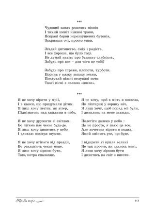 117Проби пера
***
***
)3д%",L ƒ=C=. !%›е",. CS%…S"
P 2,.,L шеCS2 …S›…%_ 2!=",,
““*!="S K=!", …е!%ƒC3?е…,. K32%…S",
g=*!,"ш, %чS, C!%“2% 3 ",.
gг=д=L д,2,…“2"%, “мS. S !=дS“2ь,
P "“е .%!%ше, ?% K3л% 2%дS.
mе д3м=L …="S2ь C!% K3де……3 “л=K*S“2ь,
g=K3дь C!% "“е $ дл ч%г% це 2%KS?
g=K3дь C!% “C!=",, *л%C%2,, 23!K%2,.
o%!,…ь 3 *=ƒ*3 ƒ=C=.3 "е“…,,
o%“л3.=L …S›…S …ел3*="S …%2,
Š"%G_ CS“…S ƒ …=ƒ"%ю &›,",[.
“ …е .%ч3 "S!,2, 3 м!S_,
P " *=ƒ*,, ?% C!,д3м=л, дS2 м.
“ л,ш .%ч3 ле2S2,, * "S2е!,
oSд…Sм=2,“ь …=д .",л м, " …еK%.
“ …е .%ч3 д!3›,2, ƒS “"S2л%м,
a% CS2ьм= …=“ че*=G K3дь-де.
“ л,ш .%ч3 д,",2,“ь 3 …еK%
P "д,.=ю C%"S2! ш3м…е.
“ …е .%ч3 "2S*=2, "Sд C!="д,,
a% !е=ль…S“2ь че*=G ме…е.
“ л,ш .%ч3 ƒS!*%ю K32,,
Š%ю, *%2!= “C=л=.…е.
“ …е .%ч3, ?%K " м,2ь C%г=“л=,
“* лS.2=!,* 3 ƒ%! …3 …Sч,
“ л,ш .%ч3, ?%K C%! д "“S K3л,,
P д,",л,“ь …= ме…е ƒ="›д,.
o%ле2S2, д=ле*% 3 …еK% $
0е …е C!%“2%, ƒ…=ю це "“е.
`ле .%че2ь“ "S!,2, " C%д,.,
“*,L ƒмS…,2ь 3“е, ?% K3де.
P "Sд*!,2, 2S *!,л= "ел,*S
mе 2=* C!%“2%, * ƒд=л%“ь ме…S,
“ л,ш .%ч3 ƒS!*%ю K32,
P д,",2,“ь …= “"S2 ƒ ",“%2,.
 