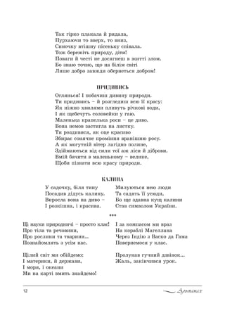 12 Альманах
Š=* гS!*% Cл=*=л= L !,д=л=,
o3!.=юч, 2% ""е!., 2% "…,ƒ,
q,…%ч*3 "2Sш…3 CS“е…ь*3 “CS"=л=.
Š%› Kе!е›S2ь C!,!%д3, дS2,!
o%"=г, L че“2S …е д%“ г…еш " ›,22S ƒл%м.
a% ƒ…=ю 2%ч…%, ?% …= KSлSм “"S2S
k,ше д%K!% ƒ="›д, %Kе!…е2ь“ д%K!%м!
ÊÀËÈÍÀ
r “=д%ч*3, KSл 2,…3
o%“=д," дSд3“ь *=л,…3.
b,!%“л= "%…= …= д,"% $
P !%ƒ*Sш…=, S *!=“,"=.
l,л3ю2ь“ …ею люд,
Š= “=д 2ь __ 3“юд,,
a% ?е ƒд="…= *3? *=л,…,
q2=" “,м"%л%м r*!=_…,.
***
0S …=3*, C!,!%д…,чS $ C!%“2% *л=“!
o!% 2Sл= 2= !еч%",…,,
o!% !%“л,…, 2= 2"=!,…,…
o%ƒ…=L%мл 2ь ƒ 3“Sм …=“.
0Sл,L “"S2 м, %KSLдем%:
P м=2е!,*,, L де!›=",,
P м%! , S %*е=…,
l, …= *=!2S "м,2ь ƒ…=Lдем%!
P ƒ= *%мC=“%м м, "!=ƒ
m= *%!=KлS l=гелл=…=
)е!еƒ P…дSю ƒ b=“*% д= c=м=
o%"е!…ем%“ 3 *л=“.
o!%л3…=" г3ч…,L дƒ"S…%*...
f=ль, ƒ=*S…ч,"“ 3!%*.
ÏÐÈÄÈÂÈÑÜ
nгл …ь“ ! P C%K=ч,ш д,",…3 C!,!%д,.
Š, C!,д,",“ь $ L !%ƒглед,ш "“ю __ *!=“3:
“* …S›…% .",л м, Cл,"32ь !Sч*%"S "%д,,
P * ?еKеч32ь “%л%"еL*, 3 г=ю.
l=ле…ь*= *!=Cель*= !%“, $ це д,"%.
b%…= …ем%" ƒ=“2,гл= …= л,“2*3.
Š, !%ƒд,",“ , * %це *!=“,"%
gK,!=G “%… ч…е C!%мS…… "!=…Sш…ю !%“3.
` * м%г32…SL "S2е! л=гSд…% C%л,…е,
gдSLм=ю2ь“ "Sд “,л, 2%_ =› лS“, L дSK!%",.
bмSL K=ч,2, " м=ле…ь*%м3 $ "ел,*е,
y%K, CSƒ…=2, "“ю *!=“3 C!,!%д,.
 