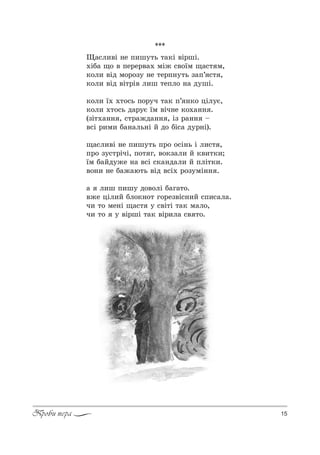 15Проби пера
***
y=“л,"S …е C,ш32ь 2=*S "S!шS.
.SK= ?% " Cе!е!"=. мS› “"%_м ?=“2 м,
*%л, "Sд м%!%ƒ3 …е 2е!C…32ь ƒ=C’ “2 ,
*%л, "Sд "S2!S" л,ш 2еCл% …= д3шS.
*%л, _. .2%“ь C%!3ч 2=* C’ …*% цSл3G,
*%л, .2%“ь д=!3G _м "Sч…е *%.=…… .
(ƒS2.=…… , “2!=›д=…… , Sƒ !=…… $
"“S !,м, K=…=ль…S L д% KS“= д3!…S).
?=“л,"S …е C,ш32ь C!% %“S…ь S л,“2 ,
C!% ƒ3“2!SчS, C%2 г, "%*ƒ=л, L *",2*,;
_м K=Lд3›е …= "“S “*=…д=л, L CлS2*,.
"%…, …е K=›=ю2ь "Sд "“S. !%ƒ3мS…… .
= л,ш C,ш3 д%"%лS K=г=2%.
"›е цSл,L Kл%*…%2 г%!еƒ"S“…,L “C,“=л=.
ч, 2% ме…S ?=“2 3 “"S2S 2=* м=л%,
ч, 2% 3 "S!шS 2=* "S!,л= “" 2%.
 