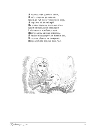 17Проби пера
“ м=!,л= 2,м д,"…,м “…%м,
“ д…S, “е*3…д, !=.3"=л=,
j%л, д% г3K м%_. 2%!*…еш“ ƒ…%".
“ “л3.=л= 2S д,"…S м!S_,
“* д,"…= м3ƒ,*= "%…, л,л,“ь…
j%л, м, *!,л=м, ƒм=.…3л,
P CSд… л,“ь " …еKе“…3 ",“ь.
f,22 %д…е, м, !=ƒ ›,"ем%…
i люK%" …=!%д›3G2ь“ 2Sль*, !=ƒ.
b “е!ц . …S*%л, …е C%м!ем%,
“*?% люK,2, "мSGм% "е“ь ч=“.
 