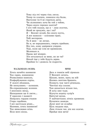19Проби пера
ÌÀËÜÎÂÀÍÀ ÎÑ²ÍÜ
u2%“ь …=чеK2% …="м,“…е
Š=* г=!…%, ›,"%C,“…%
p%ƒм=лю"=" …="*%л%,
p%ƒ-=!K3"="ш, “*!Sƒь.
r ƒ%л%2S %Kл,"ш,,
mе C%“*3C,"“ь $ ƒ=л,ш,".
o%-“C!="›…ь%м3 ƒеле…,.
P …е%“S……S. мS“ць.
m=*,д="ш, ?е L л,“2 ...
r *!=Cл . S …=м,“2S
gSCе!л=“ь г%!д,м “2=…%м
q2=!= г%!%K,…=.
P "“е …=“2Sль*, !Sƒ…е...
m=Cе"…%, .2%“ь …="м,“…е!
Š=* ",м=лю"=" %“S…ь
aSл м%г% "S*…=.
ÌÐ²ß
dе“ь " 2ем…Sм …еKS ƒS!%…ь*=
r b“е“"S2S ле2,2ь.
0S*="%, м%›е, ?%“ь …= …SL
“*,м“ь ›,22 м K!,…,2ь.
oл,"32ь 2=м ч,“2S !Sче…ь*,,
),“2SшS "Sд “ль%ƒ,.
Š=м д,.=G2ь“ "Sль…% 2=*,
“ .%ч3 "›е 23д,.
bSдч32, C%д,.3 “3ƒS!’
j"S23ч%_ "е“…,.
r …=Lч,“2Sш,. лS2…S. C!%ме… .
j3C=2,“ ƒ="›д,.
d3шS м%G_ …е %“л=K…е
0Sль ›=д=…= %ц ,
k,ш 2Sль*, ч=“, "S… "“е %“ г…е.
o!,Lде м% ме2=!
Š%м3 CSд %чS ч%!…= 2S…ь л гл=.
ŠеCе! 2, Cл=чеш, л%м,ш“ "Sд K%лю.
m=“23C…е 2, K …е “2!=2,л= д,2 .
), ƒ=л,ш,"“ь .%ч= K, 2%L ƒ 2%K%ю,
)е!еƒ *%г% 2е!C,ш *= 22 ?
P .2% 2%KS “*=ƒ=", ?% $ л,ш ƒг3“2%*,
“*,L …е ƒ!%ƒ3мSG, ?% S *?
“ $ b“е“"S2 цSл,L, Kеƒ *%г% C3“2%,
` "“е …="*%л% $ CлS“… ", “S! *.
Š%KS …е“2е!C…%.
Š= L ме…S $ …е легше.
a% , …е …=!%д,"ш,“ь, “ме!2ь C!,L… ".
bSд 2,., *%м3 д%"S!,"“ 3Cе!ше.
Š%дS, *%л, ?е “лS" …е C!%м%"л ".
l=ле…ь*е .
o!="= м%_ мSƒе!…S.
u2% "“23C,2ь“ ƒ= ме…е, * …е 2,?
mе.=L S?е 3 2еKе K3д32ь ƒе!…=.
o!,Lм, _. S д%ƒ"%ль _м CSд!%“2,.
 