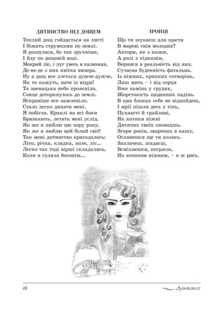 20 Альманах
ÄÈÒÈÍÑÒÂÎ Ï²Ä ÄÎÙÅÌ
ŠеCл,L д%? г%Lд=G2ь“ …= л,“2S
P KS›,2ь “2!3м*=м, C% ƒемлS.
“ !%ƒƒ3л=“ , K% 2=* ƒ!3ч…Sше,
P Lд3 C% д%?%"SL "%дS.
l%*!,L лS“, S л3г 3"е“ь " *=лю›=.,
dе-…е-де ƒ …,. *"S2*= ",ƒ,!=.
m3 = д%? "“е ллG2ь“ д3›че-д3›че,
“* 2% *=›32ь, …=че Sƒ "Sд!=!
Š= ƒ…е…=ць*= …еK% C!% “…Sл%,
q%…це д%2%!*…3л%“ь д% ƒемлS.
““*!="Sше "“е ƒ=ƒеле…Sл%.
q2=л% лег*% д,.=2, ме…S.
“ C%KSгл=. j!=CлS …= "“S K%*,
a!,ƒ*=ю2ь, ле2 2ь ме…S 3“лSд.
“* ›е люKлю цю C%!3 !%*3,
“* ›е люKлю цеL KSл,L “"S2!
Š=* ме…S д,2,…“2"% C!,г=д=л%“ь:
kS2%, !Sч*=, *л=д*=, C%ле, лS“…
kег*% 2=* 2%дS "S!шS “*л=д=л,“ь,
j%л, г3л л= K%“%…S›...
²ÐÎÍ²ß
y% 2, ш3*=Gш дл ?=“2
b м=!е"S “…S" м%л%д,.?
`*2%!,, * ƒ *=ƒ*,,
` !%лS ƒ CSд*=ƒ*,,
bе!…,“ " !е=ль…S“2ь "Sд …,..
q3ч=“…= K3де……S“2ь -=2=ль…=.
Pƒ …S›…,., *!,.*,. “%2"%!S…ь,
k,ш м,2ь $ S "Sд “е!ц
b›е *=мS…ь 3 г!3д .,
f%!“2%*S“2ь ?%де……,. C=дS…ь.
b ц,. Kл%*=. “еKе …е "Sд…=Lдеш,
P м!S_ CSшл, де“ь 3 2S…ь,
o3.…=“2S L г!=Lл,"S,
“* *%2,*, …S›…S
d,2 ч,. 2"%_. “…%",дS…ь.
gг%!, !%*S", ƒ"=!е…,. " *=ш3,
nгл …еш“ ?е 2, *%л,“ь.
g=Cл=чеш, ƒг=д=Gш,
b“мS.…еш“ , C%г!=Gш,
“* *%2,*%м …S›…,м, $ › !,“ь.
 