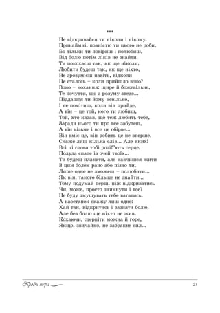 27Проби пера
***
mе "Sд*!,"=L“ 2, …S*%л, S …S*%м3,
o!,…=Lм…S, C%"…S“2ю 2, ць%г% …е !%K,,
a% 2Sль*, 2, C%"S!,ш S C%люK,ш,
bSд K%лю C%2Sм лS*S" …е ƒ…=L2,.
Š, C%*%.=Gш 2=*, * ?е …S*%л,,
kюK,2, K3деш 2=*, * ?е …S.2%,
mе ƒ!%ƒ3мSGш …="S2ь, "Sд*%л,
0е “2=л%“ь $ *%л, C!,Lшл% "%…%?
b%…% $ *%.=…… : ?,!е L K%›е"Sль…е,
Šе C%ч322 , ?% ƒ !%ƒ3м3 ƒ"еде...
oSдд=ш“ 2, L%м3 …е"Sль…%,
P …е C%мS2,ш, *%л, "S… C!,Lде,
` "S… $ це 2%L, *%г% 2, люK,ш,
Š%L, .2% *=ƒ=", ?% 2е› люK,2ь 2еKе,
g=!=д, …ь%г% 2, C!% "“е ƒ=K3деш,
` "S… "Sƒьме S "“е це %KS!"е...
bS… "мSG це, "S… !%K,2ь це …е "Cе!ше,
q*=›е л,ш *Sль*= “лS"... `ле *,.!
b“S цS “л%"= 2%KS !%ƒSK’ю2ь “е!це,
o%л3д= “C=де Sƒ %чеL 2"%_....
Š, K3деш Cл=*=2,, =ле …="ч,ш“ ›,2,
g ц,м K%лем !=…% =K% CSƒ…% 2,,
k,ше %д…е …е ƒм%›еш $ C%люK,2,...
“* "S…, 2=*%г% KSльше …е ƒ…=L2,...
Š%м3 C%д3м=L Cе!ш, …S› "Sд*!,"=2,“ь
),, м%›е, C!%“2% ƒ…,*…32, S "“е?
mе K3д3 ƒм3ш3"=2ь 2еKе "=г=2,“ь,
` …=%“2=…%* “*=›3 л,ш %д…е:
u=L 2=*, "Sд*!,2,“ь S ƒ=ƒ…=2, K%лю,
`ле Kеƒ K%лю ?е …S.2% …е ›,",
j%.=юч,, “2е!CS2, м%›…= L г%!е,
“*?%, ƒ",ч=L…%, …е ƒ=K!=*…е “,л...
 