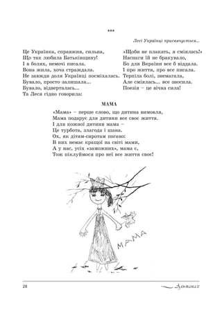 28 Альманах
ÌÀÌÀ
&l=м=[ $ Cе!ше “л%"%, ?% д,2,…= ",м%"л ,
l=м= C%д=!3G дл д,2,…, "“е “"%G ›,22 .
P дл *%›…%_ д,2,…, м=м= $
0е 23!K%2=, ƒл=г%д= S ш=…=.
n., * дS2 м-“,!%2=м C%г=…%:
b …,. …ем=G *!=?%_ …= “"S2S м=м,,
` 3 …=“, 3“S. &ƒ=м%›…,.[, м=м= G,
Š%› CS*л3Lм%“ C!% …е_ "“е ›,22 “"%G!
***
kе“S r*!=_…цS C!,“" ч3G2ь“ ...
0е r*!=_…*=, “C!="›… , “,ль…=,
y% 2=* люK,л= a=2ь*S"?,…3!
P " K%л ., …ем%чS C,“=л=.
b%…= ›,л=, .%ч= “2!=›д=л=.
mе ƒ="›д, д%л r*!=_…цS C%“мS.=л=“ь.
a3"=л%, C!%“2% ƒ=л,ш=л=...
a3"=л%, "Sд"е!2=л=“ь...
Š= kе“ гSд…% г%"%!,л=:
&y%K, …е Cл=*=2ь, “мS л=“ь![
m=“…=г, _L …е K!=*3"=л%,
a% дл b*!=_…, "“е K "Sдд=л=.
P C!% ›,22 , C!% "“е C,“=л=.
Šе!CSл= K%лS, ƒ…ем=г=л=,
`ле “мS л=“ь... "“е ƒ…%“,л=.
o%еƒS $ це "Sч…= “,л=!
 