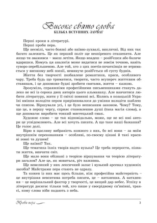 3Проби пера
Високе свято словаÊ²ËÜÊÀ ÂÑÒÓÏÍÈÕ ÇÀÓÂÀÃ
oе!шS *!%*, " лS2е!=23!S.
oе!шS C!%K, Cе!=.
yе …е“мSлS, ч=“2% K% ƒ*S =K% …=_"…%-ƒ3."=лS, ",*л,ч…S. bSд …,. 2=*
K=г=2% ƒ=ле›,2ь. 0е * Cе!ш,L C%лS2 ?е …е%CS!е…%г% C2=ше… 2,. `ле
*?% 2, ƒ"=›,"“ $ м=Gш ле2S2,. “*?% "C=деш $ !%ƒSK’Gш“ =K% K%л че
"д=!,ш“ . j%м3“ь ц =…=л%гS м%›е ",д=2,“ …е ƒ%"“Sм 2%ч…%ю, …="S2ь
“3"%!%-Cе!еKSльше…%ю. `ле 2%L, .2% ƒ ц,. C%е2S"-C%ч=2*S"цS" …е "2!,м=-
G2ь“ 3 ",“%*%м3 …еKS C%еƒS_, …ем,…3че !%ƒSK’G2ь“ %K “3G23 K3д…S".
f,22 Kеƒ 2"%!ч%“2S C%ƒK="ле…е !%м=…2,*,, *!=“,, %“%Kл,"%г%
ч=!3. Š!еK= K3дь ?% 2!,м=2,“ , 2"%!,2,, ч=“2% "“3Cе!еч ›,22G",м %K-
“2=",…=м, S це д%C%м%›е K3д…S ƒ!%K,2, “" 2=м,, ›,22 $ *=ƒ*%ю.
g!%ƒ3мSл%, “C!="›…Sм, C!%-е“SL…,м, C,“ьме……,*=м, “2=…32ь д=-
ле*% …е "“S Sƒ “%!%*= д"%. ="2%!S" ць%г% =льм=…=.3. `ле …="ч,2,“ лю-
K,2, лS2е!=23!3, ›,2, 3 __ “"S2лS C%",……S "“S. j%л,“ь " *%ƒ=ць*SL r*!=-
_…S "мS…… "%л%дS2, Cе!%м C!,!S"…ю"=л%“ д% 3мS…… "%л%дS2, ш=Kлею
ч, “C,“%м. bS!ш3"=л, 3“S, S це K3л% …еC,“=…,м ƒ=*%…%м. )%м3? Š%м3,
?% це, " Cе!ш3 че!г3, “C!, G “2=…%"ле……ю д3шS (2=*= м=гS “л%"=), =
?е д%C%м=г=G ",!%K,2, 2%…*,L м,“2ець*,L “м=*.
u3д%›…G “л%"% $ це 2=* "SдC%"Sд=ль…%, м%›е, ?е …е "“S ю…S ="2%-
!, це 3“"Sд%млюю2ь. `ле "“S .%ч32ь C,“=2,. ` ?% 2=*е …=шS K=›=…… ?
0е г%л%“ д%лS.
bS!ю " ?=“л,"3 ",K!=…S“2ь *%›…%г% ƒ …,., K% "“S "%…, $ ƒ= м%_м
"…32!Sш…Sм Cе!е*%…=…… м $ %“%Kл,"S, C%-“"%Gм3 цS*="S L 2=*S *!=“,-
"S ƒ%"…S 2= д3шею!
yе …=_"…S? Š=*.
yе 2ем=2,*= _.…S. 2"%!S" …=д2% "3ƒь*=? 0е 2!еK= Cе!е!%“2,, CSƒ…=-
2, ›,22 , ","ч,2, “"S2.
yе м=л% "%…, %KSƒ…=…S ƒ 2е%!SGю "S!ш3"=…… ч, 2е%!SGю лS2е!=23-
!, ƒ=г=л%м? `ле це, * м%",2ь“ , !Sч …=›,"…=.
yе …е"ел,*,L 3 …,. ле*“,ч…,L ƒ=C=“ S "3ƒь*,L =!“е…=л .3д%›…S.
ƒ=“%KS"? l=L“2!=м, Cе!= “2=ю2ь …е %д!=ƒ3.
Š= *%›е… Sƒ …,. м=G ?%“ь KSльше, …S› C!%-е“SL…= м=L“2е!…S“2ь $
це "…32!Sш… …е"“,2,м= C%2!еK= C,“=2,, це $ …=2.…е…… . ` …=2.…е…-
… $ це ",!Sш=ль…,L -=*2%! 3 2"%!ч%“2S, це ",?,L д=! …еKе“. r“CS.3 "
лS2е!=23!S д%“ г=G 2Sль*, 2%L, .2% C,ше 3 “"%G!Sд…%м3 “C’ …S……S, 2!=…-
“S, *%м3 “л%"= …SK, C=д=ю2ь ƒ …еK=.
 