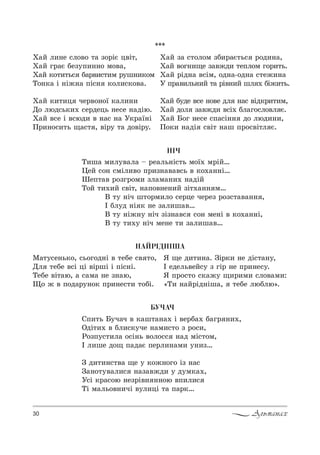 30 Альманах
***
u=L л,…е “л%"% 2= ƒ%!SG ц"S2,
u=L г!=G Kеƒ3C,……% м%"=,
u=L *%2,2ь“ K=!",“2,м !3ш…,*%м
Š%…*= S …S›…= CS“… *%л,“*%"=.
u=L *,2,ц че!"%…%_ *=л,…,
d% люд“ь*,. “е!дець …е“е …=дSю.
u=L "“е S "“юд, " …=“ …= r*!=_…S
o!,…%“,2ь ?=“2 , "S!3 2= д%"S!3.
u=L ƒ= “2%л%м ƒK,!=G2ь“ !%д,…=,
u=L "%г…,?е ƒ="›д, 2еCл%м г%!,2ь.
u=L !Sд…= "“Sм, %д…=-%д…= “2е›,…=
r C!=",ль…,L 2= !S"…,L шл . KS›,2ь.
u=L K3де "“е …%"е дл …=“ "Sд*!,2,м,
u=L д%л ƒ="›д, "“S. Kл=г%“л%"л G.
u=L a%г …е“е “C=“S…… д% люд,…,,
o%*, …=дS “"S2 …=ш C!%“"S2л G.
ÍÀÉÐ²ÄÍ²ØÀ
ÁÓ×À×
qC,2ь a3ч=ч " *=ш2=…=. S "е!K=. K=г! …,.,
nдS2,. " Kл,“*3че …=м,“2% ƒ !%“,,
p%ƒC3“2,л= %“S…ь "%л%““ …=д мS“2%м,
P л,ше д%? C=д=G Cе!л,…=м, 3…,ƒ…
g д,2,…“2"= ?е 3 *%›…%г% Sƒ …=“
g=…%23"=л,“ …=ƒ="›д, 3 д3м*=.,
r“S *!=“%ю …еƒ!S"… ……%ю "C,л,“
ŠS м=ль%"…,чS "3л,цS 2= C=!*…
Í²×
Š,ш= м,л3"=л= $ !е=ль…S“2ь м%_. м!SL…
0еL “%… “мSл,"% C!,ƒ…="="“ь " *%.=……S…
xеC2=" !%ƒг!%м, ƒл=м=…,. …=дSL
Š%L 2,.,L “"S2, …=C%"…е…,L ƒS2.=…… м…
b 23 …Sч ш2%!м,л% “е!це че!еƒ !%ƒ“2="=…… ,
P Kл3д …S * …е ƒ=л,ш="…
b 23 …S›…3 …Sч ƒSƒ…="“ “%… ме…S " *%.=……S,
b 23 2,.3 …Sч ме…е 2, ƒ=л,ш="…
l=23“е…ь*%, “ь%г%д…S " 2еKе “" 2%,
dл 2еKе "“S цS "S!шS S CS“…S.
ŠеKе "S2=ю, = “=м= …е ƒ…=ю,
y% › " C%д=!3…%* C!,…е“2, 2%KS.
“ ?е д,2,…=. gS!*, …е дS“2=…3,
P едель"еL“3 ƒ гS! …е C!,…е“3.
“ C!%“2% “*=›3 ?,!,м, “л%"=м,:
&Š, …=L!Sд…Sш=, 2еKе люKлю[.
 