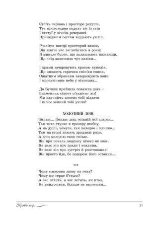 31Проби пера
q2%_2ь ч=!S"…% S C!%“2%!% !=23ш=,
Š32 C!%.%л%д%ю C%д,.3 "SG Sƒ “2S…
P “2=23_ 3 "Sч…Sм !е"е!=…“S
o!,_›д›,м г%“2 м "Sдд=ю2ь 3*лS….
p%ƒлSг“ …=г%!S C!%“2%!,L ƒ=м%*,
bS… *л,че …=“ ƒ=гл,K,2,“ь " !%*,:
b м,…3ле K3!…е, ?% ƒ=л,ш,л%“ь …=ƒ="›д,,
y% “лSд ƒ=л,ш,л% 232 …="S*,…
P .!=м, ƒ=ч=!%"3ю2ь *!=“%ю *3C%лS",
y% д,.=ю2ь г=! ч,м “…SC’ м “%…ц ,
nш=2…,м "K!=…… м ƒ="%!%›3ю2ь "%…,
P ме!е.2S…… м …еK= 3 "S*%…ц .…
d% a3ч=ч= C!,Lшл= C%"=›…= д=2= $
g…=ме……,. “Sм“%2 C’ 2де“ 2 лS2!
l, "д ч…S“2ь .%чем% 2%KS "Sдд=2,
P шлем ƒем…,L 2%KS 3*лS…!
ÕÎËÎÄÍÈÉ ÄÎÙ
gм,"=G… gм,"=G д%? %“S……SL м%_ “ль%ƒ,…
Š=* 2,.% “23*=G " C!%ƒ%!3 ш,K*3,
` …= д3шS, ч%м3“ь, 2=* .%л%д…% S .л,C*%…
Š=м …= “2%лS ле›=2ь ƒ!=дл,"S !%ƒ,,
` д%? мел%дSю “"%ю “CS"=G.
bS… C!% Cеч=ль люд“ь*3 …Sч%г% …е ƒ…=G.
mе ƒ…=G "S… C!% ƒ!=д, S *%.=…… ,
mе ƒ…=G "S… C!% ƒ3“2!Sч L !%ƒ“2="=…… !
bS… C!%“2% Lде, K% C%д%!%› L%г% %“2=…… ….
***
)%м3 “ль%ƒ,…= ƒ…%"3 …= %ч=.?
)%м3 ?е “е!це K’G2ь“ ?
` ч=“ ле2,2ь, = ч=“ ле2,2ь, * C2=.,
mе ƒм,л3G2ь“ , KSльше …е "е!…е2ь“ ...
 