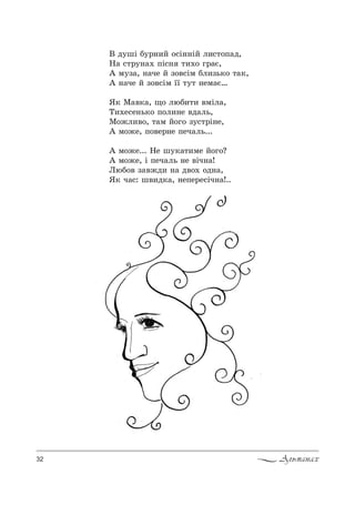 32 Альманах
b д3шS K3!…,L %“S……SL л,“2%C=д,
m= “2!3…=. CS“… 2,.% г!=G,
` м3ƒ=, …=че L ƒ%"“Sм Kл,ƒь*% 2=*,
` …=че L ƒ%"“Sм __ 232 …ем=G…
“* l="*=, ?% люK,2, "мSл=,
Š,.е“е…ь*% C%л,…е "д=ль,
l%›л,"%, 2=м L%г% ƒ3“2!S…е,
` м%›е, C%"е!…е Cеч=ль...
` м%›е... mе ш3*=2,ме L%г%?
` м%›е, S Cеч=ль …е "Sч…=!
kюK%" ƒ="›д, …= д"%. %д…=,
“* ч=“: ш",д*=, …еCе!е“Sч…=!..
 