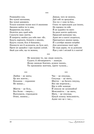 34 Альманах
***
***
mе "=›л,"% 2е, ?% люд, *=›32ь.
q3д 2ь L %Kг%"%!юю2ь $ ƒ="›д,.
“*?% ƒ="›д, K% 2,“ь д3м*, S…ш,.,
Š, C!%›,"еш ›,22 м, C!%2е ч3›,м...
***
kюK%" $ …е м,2ь;
0е "“е ›,22 …
j%.=…… $ “C!="›…G
mе м,…=G...
f,22 $ це KSль,
aеƒ K%лю $ “ме!2ь...
bSдч3"=Gш, “2!=›д=Gш
n2›е, ›,"еш...
***
)=“ $ це “е*3…д=,
qе*3…д= $ це м,2ь,
f,22 $ це K=г=2% “е*3…д,
“*S м, "2!=ч=Gм...
bS! " “еKе ƒ="›д,
i …S*%л, …е ƒ3C,… L“ !
l%›л,"S“2ь $ це м,2ь,
l,2ь $ це “е*3…д=.
0S…3L *%›…3 м%›л,"S“2ь.
`д›е "“е це G ч=“...
p%ƒ","=L“ “=м,
aеƒ ч3›%_ …=“2=…%",,
aеƒ ч3›%_ д%C%м%г,.
ŠSль*, "л=“…%ю “,л%ю "%лS L ƒ…=…… м,
gм%›еш ",L2, 2, Sƒ м,,
bSдS!"=2,“ь "Sд ƒемлS.
o%ле2S2, де“ь *!=L …еK=
P "Sдч32, “м=* ›,22 ,
i C%C!%“23 ƒ…=L2, дл “еKе “"%G &“[.
a3д32ь …=!S*=2,, Kл,ƒ,2, ƒ ƒемлею,
a3д32ь “ль%ƒ,, KSль L K=›=…… …
o%*,…32, "“е L ƒ=л,ш,2,, * K3л% д%“S,
o!%2е …е ƒд="=L“ S C!, C=дS……S ƒлS2=L.
g…=L дл “еKе, ?% 2, м%›еш,
d%"ед,, ч%г% …е м%›еш,
d=L “%KS 2, ƒ!%ƒ3мS2,:
u2% 2, G S *,м 2, K3"…
q2=…ь 2, C!,*л=д%м дл S…ш,.,
mе “%!%м“ 2, “еKе
i …е ц3!=L“ 2, “"%г%
g= !%*, ›,22 ƒд%K32%г%.
o!,дSл L …="ч=……ю ч=“,
`д›е "“е " ›,22S ƒг%д,2ь“ ,
o!,г%д 2ь“ ƒ…=…… C!="=,
i ƒ =лгеK!, ƒ…=…… C%2!SK…S
dл д%“ г…е…… 2"%G_ м!S_.
mе “,д, д=!м=, 2, ƒ= д3м*=м,
iд, 3 “"S2 S "2SлюL _. " ›,22 !
 