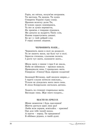 38 Альманах
c%!S", * “"Sч*=, C%л3м’ м “*!=",м.
Š, ",“2% ", Š, ",›,", Š, ƒ3мS"
q2"%!,2, r*!=_…S гSд…3 “л="3.
o!%›," …елег*3 д%лю Š,,
b ч3›,. *!= . C%…е"S! "“ ,
Š= "“е › ƒ3мS" Cе!ем%г2,,
“* C!%мS…ь ƒ 2ем! ", CSд… "“ .
l, д *3Gм ƒ= м3д!S“2ь Š"%_. “лS",
“*,м, *%!,“23Gм%“ь д%…,…S.
a% це S G 2"SL д%K!,L “лSд
r “е!цS *%›…%_ люд,…,.
×ÅÐÂÎÍ²ÞÒÜ ÌÀÊÈ…
)е!"%…Sю2ь м=*, " C%лS …= !%ƒд%ллS.
Š= …е ƒ…=ю2ь м=*,, ?% K3л% 232 " C%лS.
g=!%“л= “2е›,…=, “ль%ƒ=м, C%л,2=.
P !%“2е 232 ›,2%, *%л%“,“2е ›,2%…
f,л= м=2, ƒ “,…%м S г%! K …е ƒ…=л=,
“*K, …е "SL…%…ь*= $ "!=›= …="=л=.
o!%"%д›=л, “,…=. P C!%?=л=“ь м=2,.
c%"%!,л=: &q,…*3! a3дь "S!…,м “%лд=2%м!
g=.,?=L bS2ч,ƒ…3, ?%K ›,л%“ м,!…%…[
P г=! чS “ль%ƒ, C%2е*л, C%"Sль…%…
ŠSль*, …е дS›д=л=“ь м=2, “"%г% “,…=.
b лS“=. KSл%!3“ь*,. ƒ%“2=л=“ь д,2,…=.
u%д,2ь C% “2е›,…S “2=!е…ь*= м=2,.
b,гл д=G “,…=. fде “"%г% “%лд=2=…
ÙÀÑÒß ÍÀ ÊÐÈËÀÕ
f,", м%ме…2%м S K3дь ?=“л,",м!
f,22 д=G2ь“ %д,… л,ш !=ƒ!
kюK, "“Sм “е!цем, "“мS.=L“ь $ *!=“,"%!
nце дл 2еKе 2=*,L …=*=ƒ.
` ?=“2 $ C%! д. Š, C!,д,",“ !
b %KSLм=. !Sд…,., " 2"%_L д3шS.
 