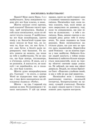 41Проби пера
ÏÎÑÌ²ÕÍÈÑÜ ÌÀÉÁÓÒÍÜÎÌÓ!
o!,"S2! lе…е ƒ"=2, gS!*=. P ƒ
м=LK32…ь%г%. u%ч3 C%"Sд%м,2, ч3-
д%"3 !Sч: "“е K3де *л=“…%, ƒ…=ю.
f,22 C%*=ƒ3G “%2…S C!,ч,…,
?%K Cл=*=2,? o%*=›, 2,“ чS C!,-
ч,…, ?%K C%“мS.=2,“ . g…=Lд, "
“%KS “,л, C%“мS.=2,“ , *%л, C% %K-
л,ччS 2еч32ь “ль%ƒ,. r м=LK32…ь%-
м3 "“е K3де *…=L*!=?е, C!%“2%
C%"S! 3 це. g=C=м’ 2=L ч3д%"е C!=-
",л%: …S*%л, …е K3де 2=*, * .%-
чеш 2,, K3де 2=*, * м=G K32,. P
%2е &м=G K32,[ " KеƒлSч !=ƒS" Cе-
!е"е!ш,2ь 2"%_ K=›=…… . Š, …=-
"S2ь 3 ",2, …е м%›еш, ?% че*=G
…= 2еKе " м=LK32…ь%м3. Š, …е ƒ…=-
Gш, ?% K3де ƒ="2!=, CS“л ƒ="2!=,
" C’ 2…,цю, "лS2*3. “ ƒ…=ю, =ле
…е !%ƒC%"Sм. ` "ƒ=г=лS-2%, …е C=…S-
*3L S …е Cе!еLм=L“ , * “*=ƒ=-
л=, &"“е K3де *л=“…%[.
f,22 д3›е …еCе!едK=ч3"=…=
!Sч. qь%г%д…S $ 2, …S.2%, = ƒ="2!=
Word …е CSд*!е“люG 2"%G C!Sƒ",-
?е, S 2"%G -%2% ƒ…=.%д,2ь“ …= %K-
*л=д,…цS ›3!…=л3 &Forbs[.
f,22 $ це г!=. P Cе!ш,L .Sд
ƒ="›д, ƒ= …,м. Š, "SдC%"Sд=Gш S че-
*=Gш …=“23C…%г%. r цSL г!S …ем=G
C!=",л, C!%2е …= 2"%_L “2%!%…S %д,…
ƒ г%л%"…,. ч,……,*S" Cе!ем%г, $ C%-
“мSш*=. o%“мS.=L“ 2%дS, *%л, .%-
чеш Cл=*=2,, 2%дS, *%л, …ем=G д%
*%г% ƒ"е!…32,“ C% д%C%м%г3, 2%дS,
*%л, 2, 3“"Sд%млюGш, ?% "›е …S-
ч%г% …е ƒ=л,ш,л%“ь $ " 2еKе G C%-
“мSш*=. b%…=, …е…=че “%…еч*% " C%-
.м3!,L де…ь: ! 23G 2еKе L %2%ч3-
юч,.. Š, л,ше C%д,",“ …= _.…ю
!е=*цSю. b%…, C%“мS.=ю2ь“ …=-
“2Sль*, !Sд*%, ?% дл …,. це C!%-
“2% ?%“ь …=дƒ",ч=L…е. j%!,“23L“
ц,м! r“мSш*= $ це * "Sƒ,2…= *=!2-
*= 3 2"%G м=LK32…G. m=K=г=2% KSль-
ше людеL ƒ=.%ч32ь ƒ 2%K%ю C%ƒ…=-
L%м,2,“ (S …=K=г=2% KSльше "Sд*!,-
G2ь“ м%›л,"%“2еL), *%л, …= 2"%G-
м3 %Kл,ччS “ 2,ме ?,!= 3“мSш-
*=. mе ƒ=K3"=L, ?% "%…= м=G е-е*2
дƒе!*=л=. gг=д=L, * “CS"=" j!,.S2-
*= J…%2: &o%дел,“ь 3л/K*%ю “"%еL,
, %…= * 2еKе …е !=ƒ е?‘ "е!…е2“ [.
o%“мS.=L“ "“Sм S *%›…%м3:
!=…Sш…ь%м3 “%…еч*3, м=ле…ь*SL
“е“2!,чцS, KеƒC!,23ль…%м3 …= "3-
л,цS, “3"%!SL 3ч,2ельцS. o%“мSш-
*= д=!3G люд м ?=“2 S 2еCл%. m=-
C%"…юG де…ь г=!…,м …=“2!%Gм.
 