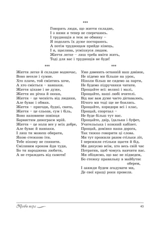 43Проби пера
***
f,22 лег*е L “*л=д…е "%д…%ч=“,
b%…% "е“еле S “3м…е.
u2% Cл=че, 2%L “мS 2,“ь .%че,
` .2% “мSG2ь“ $ …="C=*,.
f,22 цS*="е S …е д3›е,
f,22 * !Sч*= L %*е=…,
f,22 $ це че“…S“2ь "Sд люд,…,,
`ле K3"=G S %Kм=….
f,22 $ C!,г%д,, K3д…S, “" 2=,
f,22 $ це “ль%ƒ,, “3м S KSль,
b%…% …=C%"…е…е C%"S…ц
a=!",“2,м д,"%г!=Gм м!SL.
f,22 $ це *%л, "“е 3 "“S. д%K!е,
`ле K3"=G L …="C=*,.
P л,ш 2, м%›еш %K,!=2,,
“*%ю “2е›*%ю S2,.
ŠеKе …S*%м3 …е “C,…,2,.
qмSл,",м *!%*%м Lд, 23д,,
a% 2, …=!%д›е…= люK,2,,
` …е “2!=›д=2ь "Sд “=м%2,!
***
r›е дƒ"е…,2ь %“2=……SL …=ш дƒ"S…%*,
mе CSдем% м, KSльше …= 3!%*,
mS*%л, KSльш …е “ дем% ƒ= C=!2,,
mе K3дем% CSд!3ч…,*, ч,2=2,.
o!%?=L2е "“S: "ел,*S S м=лS,
o!%?=L2е, …=шS люKS "ч,2елS.
bSд …=“ "=м д3›е ч=“2% дS“2="=л%“ь,
mSч%г% м, 2%дS ?е …е K% л,“ь.
o!%?=L2е, *%!,д%!, "“S S *л=“,
o!%?=L, “C%!2ƒ=л $
mе K3де KSльш 232 …=“.
o!%?=L2е, д"S!, _д=ль… S K3-е2,
rч,2ель“ь*= S *%›…,L *=KS…е2.
o!%?=L, д%мS"*% …=ш= д%!%г=,
Š=* 2 ›*% г%"%!,2, цS “л%"=.
l, 232 C!%›,л, !=ƒ%м “2Sль*, лS2,
P Cе!е›,л, “2Sль*, ?=“2 L KSд.
l, д *3Gм% "“Sм, .2% "е“ь “"SL ч=“
o%2!=2,", ?%K ч%м3“ь …="ч,2, …=“.
l, %KSц Gм%, ?% "=“ …е CSд"едем,
a% “2е›*3 C!=",ль…3 " м=LK32…G
%Kе!ем,
P ƒ="›д, K3дем ƒг=д3"=2, м,,
dе “"%_ *!=?S !%*, C!%"ел,.
***
c%"%! 2ь люд,, ?% ›,22 “*л=д…е,
P ƒ …,м, 2еCе! …е “Cе!еч=ю“ь.
P 2!3д…%?S" 2е› …е %Kм,…3 $
“ C%д%л=2ь _. д3›е C%“2=!=ю“ь.
` C%2Sм 2!3д…%?=м C!,Lде *S…ець,
P , ?=“л,"=, 3“мS.…3“ люд м.
f,22 лег*е $ л,ш 2!еK= "мS2, ›,2ь,
Š%дS дл "=“ S 2!3д…%?S" …е K3де!
 