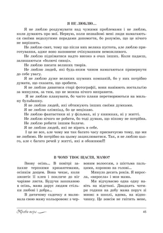 45Проби пера
ß ÍÅ ËÞÁËÞ…
“ …е люKлю !%ƒд3м3"=2, …=д ч3›,м, C!%Kлем=м, S …е люKлю,
*%л, д3м=ю2ь C!% м%_. mе!"3ю, *%л, …еƒ…=L%мS ме…S люд, …=м=г=ю2ь-
“ “"%_м, …ед%л3г,м, C%!=д=м, д%C%м%г2,, K% !%ƒ3мSю, ?% це …Sч%г%
…е ",!Sш,2ь.
mе люKлю “" 2, 2%м3 ?% CS“л …,. "ел,*= C3“2%2=, =ле люKлю C!,-
г%23"=…… , =д›е "%…% …=C%"…е…е %чS*3"=…… м …ем%›л,"%г%.
mе люKлю CSд…Sм=2,“ …=д2% ",“%*% " %ч=. S…ш,.. j%л, C=д=Gш,
ƒ=л,ш=ю2ь“ &K%лючS “,…цS[.
mе люKлю C,“=2, "ел,*,. 2"%!S".
mе люKлю людеL, *S K3дь- *,м ч,…%м …=м=г=ю2ь“ C!,"е!…32,
д% “еKе 3"=г3.
“ …е люKлю д3›е "ел,*,. ш3м…,. *%мC=…SL, K% 3 …,. C%2!SK…%
д3м=2,, ?% “*=ƒ=2,, ?% ƒ!%K,2,.
“ …е люKлю д,",2,“ “2=!S -%2%г!=-S_, "%…, …="Sюю2ь …%“2=льгSю
ƒ= м,…3л,м, ƒ= 2,м, ?% …е м%›…= …Sч%г% ",C!=",2,.
“ …е люKлю Cл=…3"=2,, K% ч=“2% Cл=…, Cе!е2"%!юю2ь“ …= м,ль-
…3 K3льK=ш*3.
“ …е люKлю людеL, *S %K2 ›3ю2ь S…ш,. “"%_м, д3м*=м,.
“ …е люKлю %лSмCS=д, K% це …ецS*="%.
mе люKлю -=…2=“2,*, …S 3 -Sльм=., …S 3 *…,›*=., …S 3 ›,22S.
mе люKлю …Sч%г% …е !%K,2,, K% 2%дS д3м=ю, ?% …S*%м3 …е C%2!SK…=.
mе люKлю !%K,2, S…ш,м K%л че.
“ …е люKлю людеL, *S …е "S! 2ь " “еKе.
P це …е "“е, =ле ч%м3 м, 2=* K=г=2% ч=“3 C!,“" ч3Gм% 2%м3, ?% м,
…е люK,м%. mе C%2!SK…% …= ць%м3 ƒ=ц,*лю"=2,“ . Š=*, …е люKлю ць%-
г%, =ле G K=г=2% !ечеL 3 ›,22S, *S %K%›…юю!!!
Â ×ÎÌÓ ÒÂÎª ÙÀÑÒß, ÌÀÌÎ?
g…%"3 %“S…ь… b C%"S2!S ƒ=-
C=.…е 2е!C*,м, .!,ƒ=…2ем=м,,
%“S……Sм д%?ем. b%…= че*=G, *%л,
ƒ›%"2SG __ *ле… S C%*л,че д% …Sг
ч=!S"…е л,“2 . a3д3ч, ƒ=*%.=…%ю
" %“S…ь, м=м= д=!3G люд м “2Sль-
*, люK%"S S д%K!=…
b д,2 ч%м3 “=д%ч*3 м=лю-
"=л= “"%ю м=м3 *%ль%!%"%ю: ƒ че!-
"%…,м "%л%““ м, ƒ шS“2ьм= C=ль-
ц м,, *%!%…%ю …= г%л%"S…
l,…3л% де“ 2ь !%*S". “ ",!%“-
л=, &",!%“л=[ S м% м=м=.
l, "Sдч3"=Gм% %д…= %д…3 …=-
"S2ь …= "Sд“2=…S. d"=дц 2ь ч%2,-
!, г%д,…, …= д%K3 м=м= C%!3ч ƒS
м…%ю: " ш*%лS, "д%м=, …= "SдC%-
ч,…*3. 0е ƒ%"“Sм …е г…S2,2ь ме…е,
 