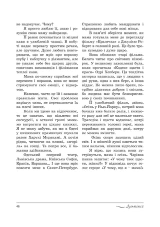 46 Альманах
…е …=д%*3ч=G. )%м3?
“ C!%“2% люKлю __, ƒ…=ю S !%-
ƒ3мSю “"%ю м=м3 …=L*!=?е.
ЇЇ !=…%* C%ч,…=G2ь“ Sƒ мSц…%_
*=", " 3люKле…SL ч=шцS. b C%K3-
2S …=д=G Cе!е"=г3 C!%“2,м !еч=м,
=ле ƒ!3ч…,м. d3›е люK,2ь C%"2%-
!ю"=2,, ?% …е м!SG C!% …%!*%"3
ш3K3 S *=Kл3ч*3 ƒ дS=м=…2%м, =ле
…е 3 "л G “еKе Kеƒ ?,!,. д!3ƒS",
“%… ч…,. ",.%"=…цS" S -SлS›=…*,
2еCл%_ *=",.
l=м= C%-“"%Gм3 “C!,Lм=G м%_
Cе!ем%г, S C%!=ƒ*,, "%…= …е м%›е
“2!,м3"=2, “"%_ ем%цS_, G "Sд"е!-
2%ю.
m=Cе"…е, ч=“2% це _L S ƒ="=›=G
C!=",ль…% ›,2,. q"%_ C!%Kлем,
",!Sш3G “=м=, …е Cе!е"=лююч, _.
…= CлечS S…ш,..
j%л, м, _дем% …= "SдC%ч,…%*,
2% це %ƒ…=ч=G, ?% "Sƒьмем% "“S
е*“*3!“S_, = %“2=……S г!%шS м%›е-
м% ",2!=2,2, …= цS*="3 *…,›*3.
“ …е м%›3 ƒ=K32,, * м, " nде“S
3 *…,›*%",. *!=м…,ц . ш3*=л,
!=ƒ%м u=!3*S l3!=*=мS. ` C%2Sм
!Sд…=, ч,2=юч, …= Cл ›S, &ƒг%!S-
л=[ …= “%…цS. Š= C%C!, "“е, __ K=-
›=…… ƒдSL“…,л%“ .
nде“ь*,L %Cе!…,L 2е=2!,
kь"S"“ь*= д!=м=, j,_"“ь*= q%-S ,
j!=*S", b=!ш="=… P ?е "%…= м!SG
C%"еƒ2, ме…е " q=…*2-oе2е!K3!г.
q2!=ше……% люK,2ь м=…д!3"=2, S
"Sд*!,"=2, дл “еKе …%"S мS“ц .
b C=м’ 2S ƒKе!Sг“ м%ме…2, *
м=м= г%23"=л= ме…е д% Cе!егл д3
-Sльм3 &j!=леч*=[ ƒ d›3лSGю p%-
Kе!2“ " г%л%"…SL !%лS. 0е K3л% 2!%-
., *3мед…% S д3›е ?,!%.
b%…= %K%›…юG “2=!S -Sльм,.
a=г=2% ч,2=G C!% “"S2%",. *S…%ƒS-
!%*. r "ел,*%м3 ƒ=.%Cле……S K3л=,
*%л, C!%ч,2=л= &j%де*“ ?=“2 S
*!=“,[ nд!S uеCKе!…. 0 2е…дS2…=
=*2%!*= …=C,“=л=, ?% 3 люд,…, G
д"S !3*,, %д…= ƒ …,. Kе!е, = S…ш=
"Sдд=G. mе м%›…= л,ше K!=2,, C%-
2!SK…% дSл,2,“ д%K!%м S “"S2л%м,
K% люд,…= м=G K32, Kеƒ*%!,“л,-
"%ю 3 “"%_. C%ч,…=…… ..
ЇЇ 3люKле…,L -Sльм, ƒ"S“…%,
&n“S…ь 3 mью-i%!*3[, *%2!,L "%…=
K=ч,л= "›е K=г=2% !=ƒS", S *%›…%-
г% !=ƒ3 дл …е_ це м=ле…ь*е “" 2%.
Š!=гедSю S ?=“2 "%д…%ч=“, *%2!S
Cе!е›,"=ю2ь г%л%"…S ге!%_, м=м=
“C!,Lм=G * д=!3…%* д%лS, *%2!3
…е м%›…= ƒмS…,2,.
n“S…ь “*%!% ƒ=.%C,2ь цSл,L
“"S2. P " ›S…%чSL д3шS %ƒ"е2ь“ 2,-
.,м "=ль“%м, …S›…,м "Sдг%л%““ м.
“ "S!ю, ?% *%л,“ь "%…, ƒ3-
“2!S…32ь“ , м=м= S %“S…ь. )=!S"…=
C=……= ƒ=C,2=G: &r ч%м3 2"%G ?=“-
2 , ›S…*%?[ r "SдC%"Sдь C%ч3G г%-
л%“ “е!ц : &r 2%м3, ?% $ м=м=![
 