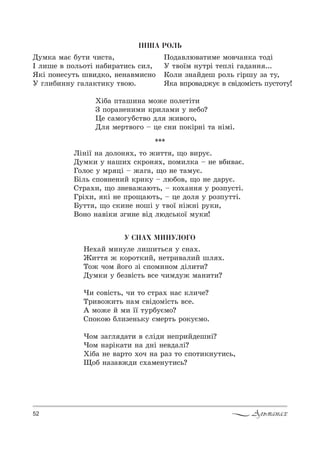 52 Альманах
Ó ÑÍÀÕ ÌÈÍÓËÎÃÎ
mе.=L м,…3ле л,ш,2ь“ 3 “…=..
f,22 › *%!%2*,L, …е2!,"=л,L шл ..
Š%› ч%м L%г% ƒS “C%м,…%м дSл,2,?
d3м*, 3 Kеƒ"S“2ь "“е ч,мд3› м=…,2,?
), “%"S“2ь, ч, 2% “2!=. …=“ *л,че?
Š!,"%›,2ь …=м “"Sд%мS“2ь "“е.
` м%›е L м, __ 23!K3Gм%?
qC%*%ю Kл,ƒе…ь*3 “ме!2ь !%*3Gм%.
)%м ƒ=гл д=2, " “лSд, …еC!,Lдеш…S?
)%м …=!S*=2, …= д…S …е"д=лS?
uSK= …е "=!2% .%ч …= !=ƒ 2% “C%2,*…32,“ь,
y%K …=ƒ="›д, “.=ме…32,“ь?
***
kS…S_ …= д%л%… ., 2% ›,22 , ?% ",!3G.
d3м*, 3 …=ш,. “*!%… ., C%м,л*= $ …е "K,"=G.
c%л%“ 3 м! цS $ ›=г=, ?% …е 2=м3G.
aSль “C%"…е…,L *!,*3 $ люK%", ?% …е д=!3G.
q2!=.,, ?% ƒ…е"=›=ю2ь, $ *%.=…… 3 !%ƒC3“2S.
c!S.,, *S …е C!%?=ю2ь, $ це д%л 3 !%ƒC322S.
a322 , ?% “*,…е …%шS 3 2"%_ …S›…S !3*,,
b%…% …="S*, ƒг,…е "Sд люд“ь*%_ м3*,!
²ÍØÀ ÐÎËÜ
d3м*= м=G K32, ч,“2=,
P л,ше " C%ль%2S …=K,!=2,“ь “,л,
“*S C%…е“32ь ш",д*%, …е…="м,“…%
r гл,K,……3 г=л=*2,*3 2"%ю.
o%д="лю"=2,ме м%"ч=…*= 2%дS
r 2"%_м …32!S 2еCлS г=д=…… ...
j%л, ƒ…=Lдеш !%ль гS!ш3 ƒ= 23,
“*= "C!%"=д›3G " “"Sд%мS“2ь C3“2%23!
uSK= C2=ш,…= м%›е C%ле2S2,
g C%!=…е…,м, *!,л=м, 3 …еK%?
0е “=м%г3K“2"% дл ›,"%г%,
dл ме!2"%г% $ це “…, C%*S!…S 2= …SмS.
 