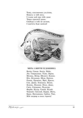 55Проби пера
Š%м3, “.,л юч,“ь 3*лS……%,
o%"=г3 2%KS …е“3.
P “л="= .=L C!% 2еKе л,…е
)е!еƒ *!,л=2S_ !%*,.
q"%K%д= " 2%KS …е ƒ=г,…е,
P C=м’ 2ь K3де …="S*,!
ÌÈÒÜ Ç ÆÈÒÒß ÕÓÄÎÆÍÈÊÀ
bечS!. q%…це. g=.Sд. mеK%.
kS“. qме!*=…… . Šьм=. gS!*,.
lS“ ць. bS2е!. xеле“2. jле…,.
mSч. gS2.=…… . x3м. j"S2*,.
p=…%*. o!%мS…ь. l!S_. j!,л=.
q%…. dƒ"S…. r“мSш*=. bS*…%.
gеле…ь. o=.%?S. o2=.. d,"%.
qмS.. q…Sд=…%*. o%л%2…%.
t=!K,. j%лS!. q,…SL. aSл,L.
Šем…,L. q"S2л,L. a=!",. l,2ь.
bд,.. m=2.…е…… . q!SKл%. ŠS…S.
lSL шеде"! " %ч=. г%!,2ь!
 