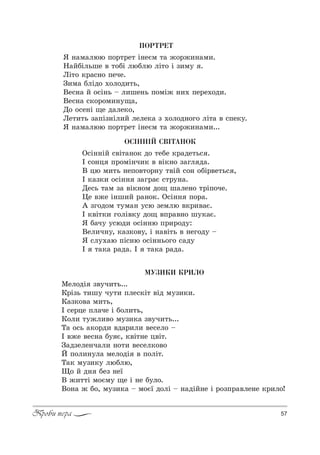 57Проби пера
ÌÓÇÈÊÈ ÊÐÈËÎ
lел%дS ƒ"3ч,2ь...
j!Sƒь 2,ш3 ч32, Cле“*S2 "Sд м3ƒ,*,.
j=ƒ*%"= м,2ь,
P “е!це Cл=че S K%л,2ь,
j%л, 23›л,"% м3ƒ,*= ƒ"3ч,2ь...
Š= %“ь =*%!д, "д=!,л, "е“ел% $
P "›е "е“…= K3 G, *"S2…е ц"S2.
g=дƒеле…ч=л, …%2, "е“ел*%"%
i C%л,…3л= мел%дS " C%лS2.
Š=* м3ƒ,*3 люKлю,
y% L д… Kеƒ …е_
b ›,22S м%Gм3 ?е S …е K3л%.
b%…= › K%, м3ƒ,*= $ м%G_ д%лS $ …=дSL…е S !%ƒC!="ле…е *!,л%!
ÎÑ²ÍÍ²É ÑÂ²ÒÀÍÎÊ
n“S……SL “"S2=…%* д% 2еKе *!=де2ь“ .
P “%…ц C!%мS…ч,* " "S*…% ƒ=гл д=.
b цю м,2ь …еC%"2%!…3 2"SL “%… %KS!"е2ь“ ,
P *=ƒ*, %“S…… ƒ=г!=G “2!3…=.
dе“ь 2=м ƒ= "S*…%м д%? ш=ле…% 2!SC%че.
0е "›е S…ш,L !=…%*. n“S…… C%!=.
` ƒг%д%м 23м=… 3“ю ƒемлю "*!,"=G.
P *"S2*, г%лS"*3 д%? "C!="…% ш3*=G.
“ K=ч3 3“юд, %“S……ю C!,!%д3:
bел,ч…3, *=ƒ*%"3, S …="S2ь " …ег%д3 $
“ “л3.=ю CS“…ю %“S……ь%г% “=д3
P 2=*= !=д=. P 2=*= !=д=.
ÏÎÐÒÐÅÒ
“ …=м=люю C%!2!е2 S…еGм 2= ›%!›,…=м,.
m=LKSльше " 2%KS люKлю лS2% S ƒ,м3 .
kS2% *!=“…% Cече.
g,м= KлSд% .%л%д,2ь,
bе“…= L %“S…ь $ л,ше…ь C%мS› …,. Cе!е.%д,.
bе“…= “*%!%м,…3?=,
d% %“е…S ?е д=ле*%,
kе2,2ь ƒ=CSƒ…Sл,L леле*= ƒ .%л%д…%г% лS2= " “Cе*3.
“ …=м=люю C%!2!е2 S…еGм 2= ›%!›,…=м,...
 