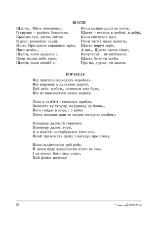 58 Альманах
ÊÎÐÀÁÅËÜ
bSд C!,“2=…S "Sд.%д,2ь *%!=Kель.
bS… ",!3ш=G " д=ль…юю д%!%г3.
0еL !еL“, м=K32ь, %“2=……Sм "›е K3де,
bS… …е C%"е!…е2ь“ …=ƒ=д д%д%м3.
k,ш " C=м’ 2S S “C%г=д=. C!,Lде,
g=чеC,2ь 23 “2!3…3, …=дS!"=…3 д% K%лю...
i%г% г%Lд=G " м%!S, S ƒ …еKе“
u2%“ь C%“,л=G д%? 2= …=г!=G мел%дSю ƒ…=L%м3.
o%Cе!ед3 д=ле*,L г%!,ƒ%…2,
o%Cе!ед3 д=ле*S г%!,,
` " C=м’ 2S ƒ=*=!K3"="“ 2,.% “%…,
“*,L 2!,"%›,2ь д3ш3 S …=г=д3G C!% "2%м3.
j%л, ƒ=*S…ч,2ь“ цеL !еL“,
i *,м K3де ƒ="е!ше…… …S.2% …е ƒ…=G.
P це "“ь%г% L%г% л,ш “2=!2,
u=L -S…Sш C%че*=G!
ÙÀÑÒß
y=“2 ... l,2ь …е"л%",м=.
b г!3д . $ !=дS“2ь Kеƒме›…=.
j!=“,"% 2=*, лег*%, “"S2л%
b д3шS !%ƒ*"S2=G …=дS .
l!Sю. o!% ?=“2 “C!="›…G м!Sю.
i%г% лелSю...
y=“2 , *%л, ƒд%!%"’ G,
j%л, м,!…е …еK% ƒ%!SG.
y=“2 , *%л, “C%*SL G.
j%л, !%ƒC=ч д3шS …е *=23G.
y=“2 $ “2е›*= " люK%"S, " д%K!S,
j%л, “"S2 2ь“ м!S_.
o%*, 2=2% S м=м= ›,"32ь,
y=“2 C%!3ч ƒ%!SG.
` ?е... y=“2 ч=“%м 2S*=G,
b,C3“2,ш $ …е "CSLм=Gш.
y=“2 Kе!ег2, 2!еK=.
o!% це, д!3›е, 2, ƒ…=Gш.
 