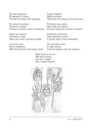 6 Альманах
Š, "›е Cе!е›,л=
i ƒ=K%!%…3, L ƒг%д3,
Š= …ем= L …е K3де 2%KS Cе!е"%д3.
Š, ›,"= L “ь%г%д…S,
Š, !%“л= Sƒ …=м,,
Š, K3л= " “л%"’ …, C%2Sм ƒ *%ƒ=*=м,.
g=!=ƒ м, ш=…3Gм
P "ч,м%“ " 2еKе
l=2, “,л3 "%лS S ƒ"3ч=2ь д% …еK=.
P "“Sл *S м3ƒ,
m=м 3 д%C%м%г3,
y%K м, %C,“=л, …=ш3 !Sд…3 м%"3.
P CS“…S …=!%д…S,
y%K, %“CS"=2,
Š"SL шл . "Sд C%ч=2*3 L д% м%G_ .=2,.
Š, Kе!еш ?%“ь …%"е,
o!% “2=!е 2е› дK=Gш,
q*Sль*, дS=ле*2S" S ",м%" 2, м=Gш?
n2 K, "е“ь ›,22GC,“
Š"SL …=C=м’ 2ь ƒ…=2,
P 3“ь%м3 “"S23 г3ч…% !%ƒ*=ƒ=2,!
Š, ›,2,меш "Sч…%
r “е!цS м%Gм3
P "“ь%г% …=!%д3, C%*, м, ›,"ем%.
lе…S ›=ль ƒ= "“е 2е,
y% K3л% L S“…3G,
`ле м, ƒ 2%K%ю.
l, ƒ 2%K%ю! )3Gш?!
 