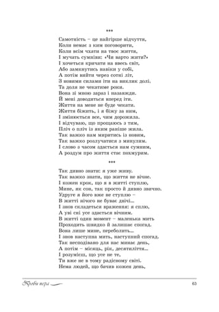 63Проби пера
***
Š=* д,"…% ƒ…=2,: 3›е ›,"3.
Š=* "=›*% ƒ…=2,, ?% ›,22 …е "Sч…е.
P *%›е… *!%*, ?% " ›,22S “23Cлю,
l,…е, * “%…, 2=* C!%“2% L д,"…% ƒ",ч…%.
rд!3ге L%г% "›е …е “23Cлю $
b ›,22S …Sч%г% …е K3"=G д"SчS…
P ƒ…%" “*л=де2ь“ "!=›е…… : “Cлю,
` 3"S “…S 3“е ƒд=G2ь“ "Sч…,м.
b ›,22S %д,… м%ме…2 $ м=ле…ь*= м,2ь
o!%.%д,2ь ш",д*% L ƒ=л,ш=G “C%г=д.
b%…= л,ше м,…е, Cе!еK%л,2ь…
P ƒ…%" …=“23C…= м,2ь, …=“23C…,L “C%г=д.
Š=* …е“C%дS"=…% дл …=“ м,…=G де…ь,
` C%2Sм $ мS“ ць, !S*, де“ 2,лS22 …
P !%ƒ3мSGш, ?% 3“е …е 2е,
Š, "›е …е " 2%м3 !=дS“…%м3 “"S2S.
mем= людеL, ?% K=ч," *%›е… де…ь,
***
q=м%2…S“2ь $ це …=LгS!ше "Sдч322 ,
j%л, …ем=G ƒ *,м C%г%"%!,2,,
j%л, "“Sм ч.=2, …= 2"%G ›,22 ,
P м3ч=2ь “3м…S",: &), "=!2% ›,2,?[
P .%че2ь“ *!,ч=2, …= ""е“ь “"S2,
`K% ƒ=м*…32,“ь …="S*, 3 “%KS,
` C%2Sм ",L2, че!еƒ “%2…S лS2,
g …%",м, “,л=м, S2, …= ",*л,* д%лS.
Š= д%л …е че*=2,ме !%*,.
b%…= ƒS м…%ю ƒ=!=ƒ S …=ƒ="›д,.
i ме…S д%"%д,2ь“ "Cе!ед S2,.
f,22 …= ме…е …е K3де че*=2,.
f,22 KS›,2ь, S KS›3 ƒ= …,м,
P ƒмS…юG2ь“ "“е, ч,м д%!%›,л=.
P "Sдч3"=ю, ?% C!%?=ю“ь ƒ 2,м,
oлSч % CлSч Sƒ *,м !=…Sше ›,л=.
Š=* "=›*% …=м м,!,2,“ь Sƒ …%",м,
Š=* "=›*% !%ƒл3ч=2,“ ƒ м,…3л,м.
P “л%"% ƒ ч=“%м ƒд=“2ь“ …=м “3м…,м,
` !%ƒд3м C!% ›,22 “2=G C%.м3!,м.
 