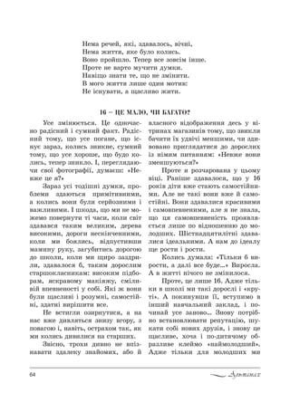 64 Альманах
16 – ÖÅ ÌÀËÎ, ×È ÁÀÃÀÒÎ?
mем= !ечеL, *S, ƒд="=л%“ь, "Sч…S,
mем= ›,22 , *е K3л% *%л,“ь.
b%…% C!%Lшл%. ŠеCе! "“е ƒ%"“Sм S…ше.
o!%2е …е "=!2% м3ч,2, д3м*,.
m="S?% ƒ…=2, 2е, ?% …е ƒмS…,2,.
b м%г% ›,22 л,ше %д,… м%2,":
mе S“…3"=2,, = ?=“л,"% ›,2,.
r“е ƒмS…юG2ь“ . 0е %д…%ч=“-
…% !=дS“…,L S “3м…,L -=*2. p=дS“-
…,L 2%м3, ?% 3“е C%г=…е, ?% S“-
…3G ƒ=!=ƒ, *%л,“ь ƒ…,*…е, “3м…,L
2%м3, ?% 3“е .%!%ше, ?% K3д% *%-
л,“ь, 2еCе! ƒ…,*л%. P, Cе!егл д=ю-
ч, “"%_ -%2%г!=-S_, д3м=Gш: &mе-
"›е це ?[
g=!=ƒ 3“S 2%дSш…S д3м*,, C!%-
Kлем, ƒд=ю2ь“ C!,мS2,"…,м,,
= *%л,“ь "%…, K3л, “е!L%ƒ…,м, S
"=›л,",м,. P ш*%д=, ?% м, …е м%-
›ем% C%"е!…32, 2S ч=“,, *%л, “"S2
ƒд="="“ 2=*,м "ел,*,м, де!е"=
",“%*,м,, д%!%г, …е“*S…че……,м,,
*%л, м, K% л,“ь, "SдC3“2,"ш,
м=м,…3 !3*3, ƒ=г3K,2,“ь д%!%г%ю
д% ш*%л,, *%л, м, ?,!% ƒ=ƒд!,-
л,, ƒд="=л%“ K, 2=*,м д%!%“л,м
“2=!ш%*л=“…,*=м: ",“%*,м CSдK%-
!=м, “*!="%м3 м=*S ›3, “мSл,-
"SL "Cе"…е…%“2S 3 “%KS. “*S › "%…,
K3л, ?=“л,"S S !%ƒ3м…S, “=м%“2SL-
…S, ƒд=2…S ",!Sш,2, "“е.
mе "“2,гл, %ƒ,!…32,“ , = …=
…=“ "›е д,"л 2ь“ ƒ…,ƒ3 "г%!3, ƒ
C%"=г%ю S, …="S2ь, %“2!=.%м 2=*, *
м, *%л,“ь д,",л,“ …= “2=!ш,..
g"S“…%, 2!%., д,"…% …е "CSƒ-
…="=2, ƒд=ле*3 ƒ…=L%м,., =K% L
"л=“…%г% "Sд%K!=›е…… де“ь 3 "S-
2!,…=. м=г=ƒ,…S" 2%м3, ?% ƒ",*л,
K=ч,2, _. 3д"SчS ме…ш,м,, ч, ƒд,-
"%"=…% C!,гл д=2,“ д% д%!%“л,.
Sƒ …Sм,м C,2=…… м: &mе"›е "%…,
ƒме…ш3ю2ь“ ?[
o!%2е !%ƒч=!%"=…= 3 ць%м3
"SцS. p=…Sше ƒд="=л%“ , ?% 3 16
!%*S" дS2, "›е “2=ю2ь “=м%“2SL…,-
м,. `ле …е 2=*S "%…, "›е L “=м%-
“2SL…S. b%…, ƒд="=л,“ *!=“,",м,
S “=м%"Cе"…е…,м,, =ле …е ƒ…=л=,
?% ц “=м%"Cе"…е…S“2ь C!% "л -
G2ь“ л,ше C% "Sд…%ше……ю д% м%-
л%дш,.. xS“2…=дц 2,лS2…S ƒд="=-
л,“ Sде=ль…,м,. ` …=м д% Sде=л3
?е !%“2, S !%“2,.
j%л,“ь д3м=л=: &ŠSль*, K ",-
!%“2,, = д=лS "“е K3де…[ b,!%“л=.
` " ›,22S …Sч%г% …е ƒмS…,л%“ .
o!%2е, це л,ше 16. `д›е 2Sль-
*, " ш*%лS м, 2=*S д%!%“лS S &*!3-
2S[. ` C%*,…3"ш, __, "“23C,м% "
S…ш,L …="ч=ль…,L ƒ=*л=д, S C%-
ч,…=L 3“е ƒ=…%"%… g…%"3 C%2!SK-
…% "“2=…%"лю"=2, !еC32=цSю, ш3-
*=2, “%KS …%",. д!3ƒS", S ƒ…%"3 це
?=“л,"е, .%ч= S C%-д,2 ч%м3 %K-
!=ƒл,"е *леLм% &…=Lм%л%дш,L[.
`д›е 2Sль*, дл м%л%дш,. м,
 