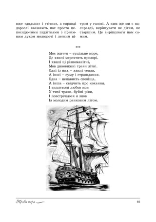 65Проби пера
***
l%G ›,22 $ “3цSль…е м%!е,
dе .",лS ме!е.2 2ь C!%ƒ%!S.
P .",лS цS !Sƒ…%м=…S2…S,
l%" д,"%",›…S 2!=", лS2…S.
nд…S Sƒ …,. $ .",лS 2еCл=,
` S…шS $ “3м3 S “2!=›д=…… .
nд…= $ …е…=",“2ь “C%"S?=,
` S…ш= $ “"Sдч,2ь C!% *%.=…… .
P ",ллG2ь“ люK%" м%
r 2,.S 2!=",, K3L…S !S*,,
P C%"“2!Sч=ю“ ƒ…%"
Pƒ м%л%д,м !=…*%",м лS2%м.
"›е &д дь*,[ S &2S2*,[, = “C!="дS
д%!%“лS ""=›=ю2ь …=“ C!%“2% …е-
C%“,дюч,м, CSдлS2*=м, ƒ C!,Gм-
…,м д3.%м м%л%д%“2S S лег*,м "S-
2!%м 3 г%л%"S. ` *,м ›е м, G …=-
“C!="дS, ",!Sш3"=2, …е дS2 м, …е
“2=!ш,м. 0е ",!Sш3"=2, …=м “=-
м,м.
 