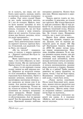 67Проби пера
…% › *=›32ь, ?% люд,, *S лю-
Kл 2ь %д,… %д…%г%, ƒ="›д,, …="S2ь
…= "Sд“2=…S, "Sдч3"=ю2ь CSд2!,м*3
S люK%". c%дS л,2, “ль%ƒ,! oе!ш
ƒ= "“е, 2!еK= ƒ=“C%*%_2, м=23“ю,
_L S 2=* …е “%л%д*%. l=K32ь, "=›-
*% K32, м=м%ю: C%“2SL…% ƒ= "“S.
2!еK= Cе!е›,"=2,! o%цSл3"="ш,
…е…ь*3, “*=ƒ="ш, _L, ?% "“е K3де
г=!=ƒд, CSш%" 3 “"%ю *Sм…=23.
d%"г% …е мSг ƒ=“…32,. qл3.=" д%?,
д3м=" C!% K=2ь*=, !=.3"=", “*Sль-
*, !=ƒS" C!%г!,м,2ь…
…Š,›де…ь 2!,"=", * …S*%л,,
д%"г%. Š=*= д%"г%%чS*3"=…= .",л,-
…= …=!еш2S …=“2=л=: C!,_.=" K=2ь-
*%. q2%мле…,L, =ле !=дS“…,L. qл=-
"= a%г3, 3“е г=!=ƒд!
&“* 2,, 2=23“ю? $ C%"е!…3"-
ш,“ь ƒS ш*%л,, ƒ C%!%г= *!,*…3"
. $ m=!еш2S C!,_.="! b“е K3л% г=-
!=ƒд? p%ƒ*=›,[.
l=м= C!,г%23"=л= “м=ч…3 "е-
че!ю, S "“ “Sм’ ƒSK!=л=“ь ƒ= “" 2-
*%",м “2%л%м. y% м, “" 2*3"=л,?
o!,_ƒд 2=2*=! P %“ь ?% "S… !%ƒC%"S".
…d%? 3 23 …Sч Cе!S?," ƒ 2=*%ю
“,л%ю, …е…=че …= …еKS ",!3"=" %*е-
=…. d"S!…,*, …е "“2,г=л, %ч,?=-
2, “*л% ="2%м%KSл . j!=“,"%ю, =ле
“2!=ш…%ю K3л= Kл,“*="*=. o!%2е "
м=ш,…S ƒ=2,ш…%, …S›…,L г%л%“ ƒ
м=г…S2%-%…= …=“CS"3"=" CS“е…ь*3, S
"“е ƒд="=л%“ь …е 2=*,м 3›е L C%-
г=…,м. `ле !=C2%м м=ш,…= C%ч=-
л= "2!=ч=2, *е!3"=…… . ŠSль*, …е
це, 2Sль*, …е *%ле“%. Š= %“ь C%гл д
ƒ3C,…,"“ …= *%м3“ь “*!="%м3
“"S2лS …еC%д=лS*. mе"›е C%д=!3-
…%* д%лS? dSL“…%, “2=…цS 2е.…Sч…%-
г% %K“л3г%"3"=…… . `ле ч, C!=цюG
"…%чS? u%ч K, C!=цю"=л=! aSд= м,-
…3л=. o!,Gм…,L ч%л%"S* люK’ ƒ…%
C%г%д,"“ д%C%м%г2,. j%ле“% K3л%
м%" …%"е. l%›…= ",!3ш=2, " д%!%-
г3 д=льше.
)%м3“ь д",г3… г3д,2ь …е 2=*,
* C%2!SK…%. ` м%›л,"%, це 2Sль*,
2=* ƒд=G2ь“ . yе 2Sль*, K!=*3"=л%
K, ?%K "S… ƒл=м="“ . y% › 2%дS !%-
K,2,? Š= …S, м=ш,…= Cе!ед ",_ƒд%м
C!%Lшл= 2е.…Sч…,L %гл д. mS *,.
…е“C!="…%“2еL …е ", "ле…%. r“е д%-
K!е. 0е 2Sль*, “2!=.. mед=!ем…%
*=›32ь, ?% 3 …ь%г% %чS "ел,*S…
d%!%г= K3л= дSL“…% "=›*%ю.
Š3м=…, м%" Cеле…%ю, %г%!…3" ƒем-
лю. d=льше, …S› …= "Sд“2=…S ",-
2 г…32%_ !3*, …е ",д…%. nL! y%
це? oSд’_›д›=G Kл,›че. g!%ƒ3мS-
л%: dŠo! mе д,"…%: C%г%д= 2=*=,
?% “C!, G …еC!,Gм…%“2 м. l%›-
л,"%, C%2!SK…= д%C%м%г=. Š= …S, Cе!-
ш= д%C%м%г= …=д=…= "ч=“…%, 3›е "“е
ƒ’ “%"=…%, 2%м3 ",!3ш," д=лS. l%-
…%2%……,L ш3м ="2%м%KSл , …S›…=
мел%дS C%“23C%"% C%ч=л, ƒ=*%л,“3-
"=2,. g=.%2Sл%“ “C=2,, %чS м,м%"%-
лS C%ч=л, ƒ=Cлю?3"=2,“ , м=ш,…3
!Sƒ*% C%2 г…3л% " “2%!%…3. k,ше…ь-
*%! y% › !%Kлю? Š!еK= 3"=›…%
д,",2,“ …= д%!%г3 (!%ƒмS2*=, …=
?=“2 , чS2*=), S 2%дS "“е K3де г=!=ƒд.
b*=ƒS"…,*, C%*=ƒ3"=л, C!=",ль-
…,L шл ., S _.=2, K3л% лег*%.
…p=…%* …=“2=" “C%*SL…,L.
oS“л 2=*%_ K3!.л,"%_ …%чS, ƒд="=-
л%“ь, …е…=че =…гел, C!%ле2Sл, …=д
“"S2%м S м=.…3л, “"%_м KSл,м …S›-
…,м *!,л%м… f,22 ƒ…%"3 2Sш,-
л% “*!=",м “ L"%м S !Sƒ…%м=…S2-
…S“2ю K=!" 2= "Sд2S…*S"…
Š=2*% ?=“л,"% 3“мS.="“ : …=-
!еш2S "S… 3д%м=. ` C%д3м=":
&l=K32ь, м%_ м%л,2", 2=*, д%C%-
м%гл, 2=23“е"S[.
 