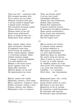 69Проби пера
***
f,22 , …е…=че “"S2 …=дSL:
o!%Kлем,, "Sч…S“2ь, “%2…S м!SL,
f=г=, "%!%›S“2ь, ƒ=ƒд!S“2ь, м3*=,
kюK%", *%.=…… , “2!Sл, ƒ л3*=,
p%д,…=, д%…ь*=, “,…, K=K3“ $
m=L*!=?е " “"S2S, *л …3“ .
***
l=!м3!…,L де…ь S …Sч, S "ечS!
g=C,“3ю2ь 3“S г!S.,.
q*,д= мSш*, 2 ›*S …= CлечS,
y% K3д32ь " …=“ цSлS "S*,.
j!,ш2=ль …е "SG …S 2еCл%м,
mS …S›…S“2ю ƒ %чеL Kл=*,2…,.,
mе C!,г%!…е 2еKе *!,л%м,
mе д%“ г…е “2!3… %*“=м,2…,..
***
)%м3 "“е 2=*? $ ƒ=C,23Gш “еKе
oSд 2 г=!ем ш=ле…,. м3*.
Š, › ƒ…=Gш, ?% 3“е м,…е.
g=K3деш …S›…S“2ь L%г% !3*,
P C%гл д “…,L L ?,!,L цеL,
P "S!…,L д%2,* г3K L%г%.
oSд C,ль…,м C%гл д%м людеL
mем=G C%ч322 ць%г%.
m="S?% ƒ…=2, _м "“е це?
m=дS_ …=?% !3L…3"=2,?
j%л, › “е*!е2%м K3де "“е $
a=Lд3›S“2ь K3д3 3д="=2,.
***
)%м3 2=* K%л че ме…S?
P %чS "“е 2=*S “3м…S.
P K32=-%!S %Kм=……=…
kюK%" м% 2=*= Kеƒ›=ль…=.
g,м%ю “е!це %.%л%л%,
mем%" L%г% Cе!ем%л%л%.
P *!%"’ю C%"…S“2ю ƒ=л,л,
i .%л%д…,м %K =“-=ль2 !%ƒK,л,.
g,м= …="S*, ƒ=л,ш,л=“ь…
“ "Sд 3“ь%г% "›е "2%м,л=“ь.
bSд ?,!%_ K!е.…S цSG_,
bSд K%лS "S!…%_ м%G_.
***
b%…= ч3д%"=, д%K!=, м,л=,
k,ш ƒ=г=д*%"= S мS…л,"=.
Ї_ “е!де…ь*3 …ем= ме›.
Š=*%_ KSльше …е ƒ…=Lдеш.
gSг!SG “л%"%м "S!…,м, ?,!,м
P " л,“2%C=дS м%*!Sм, “,!Sм.
q"%_м, 2"%!=м, %г%!…е
r *%"д!3, " ?=“2 K32=-%!…е.
g __ %чеL люK%"’ю "SG.
fе"!SG " …SL C=л*= …=дS .
d3ш= ч=!S"…=, …=че “=д.
d=!3ю bS2S ш%*%л=д.
g=K32,? d,"…%, * це 2=*?
mе C!,ƒемл,"“ ?е лS2=*.
yе …е C%г=“л, "“S “"Sч*,.
r 2ем! "S “,д›3 м%"ч*,.
“ ƒг=д3ю м%ме…2, 2S,
y% *!= 2ь “е!де…ь*% ме…S.
P 3 д3шS м%_L "Sдч=L…%
gS!"=л=“ь K3! , * ƒ",ч=L…%.
a=, …="S2ь "S2е! "“е "Sдч3",
k,ш 2, ме…е, …= ›=ль, …е ч3".
r г%!S, * " “"%_L 2=!SлцS…
n, г%!%Kець “,д,2ь …= гSлцS.
r›е ƒле2S". Š=* ш",д*% L мл "%.
P ц д3ш= м% C,“*л "=…
c%!%Kець $ 2% G *%.=…… ,
o%лS2 L%г% $ м%G “2!=›д=…… .
 