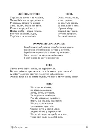 73Проби пера
ÓÊÐÀ¯ÍÑÜÊÅ ÑËÎÂÎ
r*!=_…“ь*е “л%"% $ 2, ч=!S"…е,
lел%дSL…Sш,. …е ƒ3“2!Sч=л= .
r *=ƒ*=., CS“… . 2= "S!ш=.
q,л=, "ел,ч, “л="= "“ 2"% ,
j%л,“*%"= !Sд…%_ м=23“S,
m="S2ь ?еKS2 $ CS“… “%л%"’ .
b“е 2=*е ƒ…=L%ме, !Sд…е,
r*!=_…= $ це …=ше Sм’ .
ÃÎÐÎÁ×ÈÊÈ-ÑÒÐÈÁÓÍ×ÈÊÈ
c%!%Kч,*,-“2!,K3…ч,*, “2!,K=ю2ь C% д=.=..
c%!%Kч,*,-“2!,K3…ч,*, ле2 2ь 3 …еKе“=..
c%!%Kч,*, “2!,K=ю2ь S CS“е…ь*3 “CS"=ю2ь,
qC!,2…е…ь*% л,…32ь д% г%дS"…,ч*,
P "%д3 C’ю2ь Sƒ ч,“2%_ *!,…,ч*,
ÍÅÁÎ
g,м%ю …еK% “C,2ь “3м…е, …е "%!3.…е2ь“ .
bе“…%ю …еK% * C!%“…е2ь“ , 2% "“Sм "е“ел% 3“мS.…е2ь“ !
` "лS2*3 “%…еч*% C!,г!SG, 2% л,ч*% …еK= C%“,…SG.
n“S……SL *!%* * C% ƒемлS “23C…е, 2% …еK% ƒ 23г%ю ƒ…%"3 ƒ=“…е.
ÎÑ²ÍÜ
n“S…ь, %“S…ь, %“S…ь,
ƒ%л%2S де!е"=,
…е “мSG2ь“ “%…це,
K% д%? C=д= ƒ …еK=,
%K!,"=G "S2е!
%“2=……S л,“2%ч*,,
S “2% 2ь-“3м3ю2ь
Kеƒл,“2S “=д%ч*,.
Â²ÒÅÐ
bSG "S2е! ƒ= "S*…%м,
"SG "S2е! ƒ= “=д*%м.
bS2е!, "S2е!, "S2е!цем,
mе “,д,2ь“ *=мS…цем.
c…е "S… Kл3…ь*3 2е…дS2…3,
gл,2ь "S… C2=ш*3 Cе!елS2…3.
bS2!,* !%ƒ"=›=G2ь“
2= ƒ ƒ%! м, г!=G2ь“ .
q23*=G "S2е! 3 ш,K, мSц…S,
люд м мSш=G 3 г=!…%м3 “…S.
bS2!е, "S2!,?е, …е 2!еK= …=м ƒл=,
2!=2ь “"%_ “,л, …= д%K!S дSл=.
 