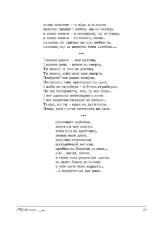 75Проби пера
***
“%… ч…%г% ƒ=Lч,*=
"C3“2, " м%G ›,22 ,
2,.% Lд, C% *!=Lч,*3,
…ем%" м=ле д,2 .
ƒ%! …,м “е!C=…*%м
!%ƒ-=!K%"3L м%_ “…,.
C!%KS›,“ь K%“%…S› !=…*%м...
=ле... ƒ=“…,, ƒ=“…,.
" 2"%_. %ч=. !%ƒ*"S2л% ?=“2 ,
ƒ= …ь%г% K,"“ д% ƒ…ем%г
3 2еKе .%ч3 L%г% "*!=“2,...
...S C%дSл,2, …= …=“ д"%..
***
P *%›е… !=…%* $ м%" !32,…=,
P *%›е… де…ь $ …ем%" 2= “ме!2ь.
Š, ƒ…=Gш, "›е …е д,2,…=,
Š, ƒ…=Gш, “лSƒ ме…S "›е "?е!2ь.
o%"S!,ш? "“е д="…% м,…3л%,
k,ш,л=“ь л,ш C!,"’ ƒ=…S“2ь %д…=.
P *K, 2, “2!,K…3" $ K 2е› “2!,K…3л=,
0е "“е K=Lд3›S“2ь, 2=*, це "“е "%…=…
P "“е ƒд=G2ь“ …еLм%"S!…% C!%“2%
P "“е "%д…%ч=“ “*л=д…% д% ƒ…ем%г…
Š=*,., * 2, $ %д,… …= де"’ …%“2%.
o%"S!, …=м ?=“2 ",“2=ч,2ь …= д"%..
*?% ƒ=.%чеш $ CSд3, " д%л%… .
ƒ=л,ш3 C!="д3 S люK%", ?% …е ƒ…=Lд3.
= *?% .%чеш $ ƒ=л,ш3“ь. …S, …е г%!д=.
= *?% .%чеш $ 2% “*=›,, м%лю...
…=Cе"…е, …е *!,ч=" ?е C!% люK%" 2,,
…=Cе"…е, ?е …е шеC%2S" 2,.% &люKлю...[
 
