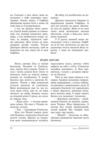 78 Альманах
ÏÎÄÈÕ ÀÍÃÅË²Â
*%. qь%г%д…S 3 …,. “" 2%: "%…, ƒ=-
C3“*=ю2ь 3 …еK% "л=“…%!3ч ",г%-
2%"ле…3 ле2юч3 м,ш3. P q%-SL*=
%K%"’ ƒ*%"% м3“,2ь K32, ƒ …,м,, K%
“=ме "%…= › __ !%ƒм=лю"=л=.
P %“ь ц !=дS“…= м,2ь …=“2=-
л=. qе!гSL мSц…% 2!,м=G ƒ= 2%…е…ь-
*,L, =ле мSц…,L ш…3!%ч%* д,"%-
ƒ"S!=, = "S… ƒдSLм=G2ь“ "г%!3, ле-
2,2ь ƒ= "S2!%м, 2!SC%ч3ч, “"%_-
м, *!,л=м,. dS2, мч=2ь ƒ= …,м,
ƒ=де!ш, д%г%!, г%л%",. ŠSль*,
dм,2!,* %K=ч…% C%гл д=G, ?%K …е
"2!=C,2, …= *3 м*3, K% › "еƒе
q%-SL*3.
d% %KSд3 3“S !%ƒSLшл,“ь C% д%-
мS"*=..
d!3›…% “м=*3"=л= K%!?ем 2=
"=!е…,*=м, !%д,…= q%-SL*,. `
д=лS "“S "ƒ л,“ь д% C!=цS. dS"ч,…-
*= 2е› …е д=!м3G. b%…= › …е .%че
“2=2, %2,м м=ле…ь*,м *"%л,м
Kл3ч*%м, *%2!е 3 K3дь- *3 м,2ь
м%›е "SдC=“2,.
r __ !3*=. ›"=",L 2=…%* ",-
2=…ць%"3G г%л*= ƒ …,2*%ю. q%-SL-
*= › K% м=G "“2,г…32, д% д… …=-
!%д›е…… 2=23“ ",ш,2, L%м3 “%-
!%ч*3. P "%…= це …е%дмS……% ƒ!%-
K,2ь!
“*%“ь 3"ече!S kSƒ= ƒS “"%_м,
K=2ь*=м,, Šе2 …%ю 2= q2=…S“л=-
"%м, “,дSл, KSл *=мS…=. Ї.…Sм 2S-
л=м S _.…Sм д3ш=м K3л% 2еCл% 2=
ƒ=2,ш…%, C%*, …е C%ч3л, C%"Sд%-
мле…… C% 2елеK=че……S. r …ь%м3
Lшл%“ C!% ›,22 3 д,2 ч,. K3-
д,…*=.. Š=*%› 3 е-S! ƒ=C!%“,л,
*Sль*%. дS"ч=2%* 2= .л%Cч,*S".
b%…, !%ƒC%"Sд=л, C!% 2е, ?% .%-
ч32ь м=2, “Sм’ю, C!% 2е, * "%…,
че*=ю2ь …= д%K!3 м=м,…3 *=ƒ*3,
…= …S›…,L д%2,* __ !3*,, …= “л3ш-
…3 C%!=д3 2=2=.
$ aSд…S дS2,, $ ƒ ›=лем C!%м%-
",л= ›S…*=. m= %ч=. 3 Šе2 …, C%-
",л,“ь “ль%ƒ,.
$ Š=*, $ CSд2"е!д," q2=…S“л=".
0Sл3 …Sч Šе2 …S “…,"“ д,2 -
ч,L K3д,…%*, "ч3"=л,“ Kл=г=ль…S
д,2 чS г%л%“,. g!=…*3 ƒ= “…Sд=…-
*%м "%…= ƒ=C!%C%…3"=л= ч%л%"S*3
%?=“л,",2, *3“ь д,2,…3, 2%K2%
ƒ=K!=2, д% “еKе 3 “Sм’ю. q2=…S“л="
ƒ=люK*, C%г%д,"“ . ` kSƒ= C!%-
м%"ч=л=, 2Sль*, ƒ д%*%!%м ƒ,!*=-
л= …= K=2ь*S".
Š%г% › д… "%…, C%_.=л, " S…-
2е!…=2. Pш%"ш, "3ƒь*,м, г=мS!л,-
",м, *%!,д%!=м,, 3 *32*3 C%K=ч,-
л, дS"ч,…*3 ƒ !%м=ш*=м, 3 !3цS. Ї_
ƒ=›3!е…S Kл=*,2…S %чS "д,"л л,“ь
3 "S*…%. gд=G2ь“ , дS"ч,…*= %чS*3-
"=л= *%г%“ь д,"=, __ “е!це ч%м3“ь
K,л%“ь 3“е “,ль…Sше S “,ль…Sше.
$ dS"ч,…*%, дS"ч,…*%, $ CSдSL-
ш%"ш, Kл,›че д% д,2,…,, C!%м%-
",л= Šе2 …=. bS*= %Kе!…3л=“ь, __
C%гл д K3" 2=*,L C!%…,ƒл,",L,
2=*,L ?,!,L. bS… г%"%!," л,ш
C!% %д…е: C!% …=дSю…
$ l=м=?! $ C,2=ль…% 2= %K…=-
дSLл,"% C!%м%",л, *%!=л%"S "3“2=
дS"ч,…*,.
 