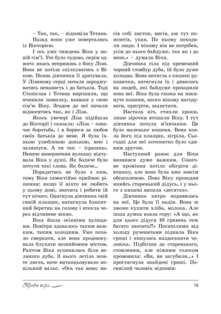 79Проби пера
$ Š=*, 2=*, $ "SдC%"Sл= Šе2 …=.
m=ƒ=д "%…, 3›е C%"е!2=л,“ь
Sƒ bS*2%!SGю.
P %“ь 3›е 2,›де…ь bS*= 3 …%-
"SL “Sм’_. r“е K3л% ч3д%"%, %*!Sм %д-
…%г%: *=“ь …еC!, ƒ…ь ƒ K%*3 kSƒ,.
b%…= …е .%2Sл= “CSл*3"=2,“ь ƒ bS-
*%ю. o% "= дS"ч,…*, __ д!=23"=л=.
r kSƒ,…%м3 “е!цS C%ч=л= ƒ=!%д›3-
"=2,“ь …е…=",“2ь S д% K=2ь*S". Š%дS
q2=…S“л=" S Šе2 …= ",!Sш,л,, ?%
"ч,…,л, C%м,л*3, "ƒ "ш, 3 “"%ю
“Sм’ю bS*3. gг%д%м д% …е_ C%ч=л,
"Sд…%“,2,“ь 2=*, * S kSƒ=.
“*%“ь 3"ече!S kSƒ= CSдSLшл=
д% bS*2%!S_ S “*=ƒ=л=: &kSƒ= $ %ƒ…=-
ч=G K%!%2ьK=, S K%!ю“ ƒ= люK%"
“"%_. K=2ь*S" д% ме…е. “ K3л= _.-
…ь%ю 3люKле…%ю д%…ь*%ю, …ею S
ƒ=л,ш3“ . ` 2, 2=* $ Sг!=ш*=[.
mе…=че ","е!›е…… "3л*=…3 "Sдч3-
"=л= bS*= 3 д3шS. “* K%л че K3л%
C%ч32, 2=*S “л%"=. “* K%л че…
o%!=д,2,“ь …е K3л% ƒ *,м,
2%м3 bS*= “=м%“2SL…% C!,Lм=G !S-
ше…… : *?% __ …S.2% …е люK,2ь
3 ць%м3 д%мS, ƒ…=ч,2ь S !%K,2, _L
232 …Sч%г%. nд г…3л= дS"ч,…*= “"SL
“,…SL Cл=?,*, …=2 г…3л= Kл=*,2-
…,L Kе!е2,* …= г%л%"3 S "2е*л= че-
!еƒ "Sдч,…е…е "S*…%.
bS*= Lшл= %“S……Sм, "3л,ц -
м,. o%"S2! ƒд="=л%“ь 2=*,м "=›-
*,м, 2=*,м .%л%д…,м. r›е C%ч=-
л% “ме!*=2,, =ле "%…= C!%д%"›3-
"=л= Kл3*=2, …еƒ…=L%м,м мS“2%м.
p=C2%м bS*= ƒ3C,…,л=“ь KSл "е-
л,*%г% д3K=. g …ь%г% ле2Sл% ›%"-
2е л,“2 , …=че ",2=…ць%"3"=л% C%-
"Sль…,L "=ль“. &n“ь 2=* "%…%: ",-
“S" “%KS л,“2%*, ",“S", =› 232 C%-
›%"2S", 3C=". o% …ь%м3 C%.%д,-
л, люд,. P …S*%м3 "S… …е C%2!SKе…,
3“Sм д% …ь%г% K=Lд3›е, 2=* * S д%
ме…е,[ $ д3м=л= bS*=.
dS"ч,…*= “Sл= CSд *!емеƒ…,L
ч%!…,L “2%"K3! д3K=, _L K3л% д3›е
.%л%д…%. b%…= ",2 гл= ƒ *,ше…S !3-
*=",ч*,, …=2 г…3л= _. S д,",л=“ь
…= людеL, *S K=Lд3›е C!%.%д,л,
C%"ƒ …е_. bS*= K3л= “.%›= …= C%*,-
…32е *%ше… , *%г% …S*%м3 …=г%д3-
"=2,, C!,г!S2,, ƒ=.,“2,2,.
m=“2=л= …Sч, “2,.л, *!%*,,
л,ше ƒS!%ч*, "2Sш=л, bS*3. P 232
дS"ч,…*= C%ч3л= м’ "ч=…… . 0е
K3л% м=ле…ь*е *%ше… . b%…= "ƒ -
л= L%г% CSд Cл=?,*, ƒSг!Sл=. qь%-
г%д…S дл …е_ *%2е… 2*% K3л% Gд,-
…,м д!3г%м.
m=“23C…,L !=…%* дл bS*,
", ","“ д3›е "=›*,м. q%… ч-
…е C!%мS…… .%2Sл% %KSг!S2, дS-
"ч,…*3, =ле "%…= K3л= "›е ƒ%"“Sм
%Kеƒ“,ле…%ю. o%"ƒ bS*3 C!%.%д,"
*,L“ь “2=!е…ь*,L дSд3“ь, S 3 …ь%-
г% ƒ *,ше…S ",C=л= &де“ 2*=[.
dS"ч,…*= .,2!% C%д,",л=“ь
…= …е_. 0е K3л= __ …=дS . b%…= ›
ƒм%›е *3C,2, .лSK=, м%л%*=. `ле
S…ш= д3м*= "ƒ л= г%!3: &` ?%, *
дл ць%г% дSд3“ 10 г!,"е…ь 2е›
K=г=2% ƒ…=ч=2ь?![ o%“,…Sл,м, "Sд
.%л%д3 !3че… 2=м, CSд… л= bS*=
г!%шS S *,…3л=“ь …=ƒд%г=… 2, ч%-
л%"S*=. oSдKSгш, д% “2=!е…ь*%г%,
“2%мле…,м, =ле …S›…,м г%л%“%м
C!%м%",л=: &b,, ", ƒ=г3K,л,…[ P
C!%“2 г…3л= ƒ…=Lде…S г!%шS. o%-
“,"Sл,L ч%л%"S* "SдC%"S":
 