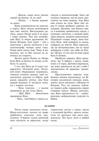 80 Альманах
$ d *3ю, ƒ=!=ƒ м=л% че“…,.
людеL ƒ3“2!S…еш. ` 2, ч, ?
$ mSч, , $ ƒ K%лем "SдC%"S-
л% дS"ч=.
b%…, C%C! м3"=л, …= л="%ч*3
3 C=!*3. bS*= C%ч=л= !%ƒC%"Sд=2,
C!% “"%G ›,22 . b,“л3.="ш, д,-
2,…3, дSд3“ь oе2!% "ƒ " __ ƒ= !3*3
S C%"S" д%д%м3. Š=м "S… C%ƒ…=L%-
м," bS*3 ƒS “"%Gю д!3›,…%ю, K=-
K3“ею jл="%ю. Ї.…S !Sд…S $ “,… ƒ
…е"S“2*%ю S "…3*, ƒ=г,…3л, " ="-
2%*=2=“2!%-S ч%2,!, !%*, 2%м3.
ŠеCе! "%…, ›,л, “=мS. Š%м3 L ",-
!Sш,л,, ?% 2% a%г C%“л=" _м дS-
"ч,…*3 …= “2=!S“2ь.
a=г=2% !%*S" jл="= 2= oе2!%
K3л, bSцS ƒ= K=2ь*= 2= м=2S!, ƒ= K=-
K3“ю 2= дSд3“ .
P %“ь 3›е bS*= …= 5 *3!“S 3…S-
"е!“,2е23. n“2=……SL де…ь. n“2=…-
…SL S“C,2. n2!,м="ш, &"SдмS……%[,
ч,мд3› “CSш,2ь д%д%м3, ?%K C%-
."=л,2,“ь дSд3“е"S 2= K=K3“S, ?%K
!=ƒ%м C%!=дS2, 3“CS.3. `ле KSл
д"е!еL K3д,…*3 __ ƒ3“2!Sл, “3“Sд-
*, 3 ч%!…,. .3“2*=..
$ bS*%, “%…еч*%, $ ƒ ›=лем
C!%м%",л= д% …е_ 2S2*= kю“ .
$ y%? y%?.. $ ƒKе…2е›е…%
C!%м%",л= bS*=.
$ Š"%_... 2"%_ K=K3“ S дSд3“ь ƒ=-
г,…3л, " ="2%*=2=“2!%-S. P…шS д"S
“3“Sд*, г%"%!,л,, ?% це *е“ь C!%-
*л 22 …= _.…ю !%д,…3. `ле bS*=
"›е …Sч%г% …е ч3л=. bе“ь “"S2 Cе-
!ед __ %ч,м= ƒ!%K,"“ ч%!…,м, C%-
.м3!,м. dS"ч,…=, *= K=ч,л= *!=-
“3 " *%›…%м3 C!%мS…ч,*3 “%…ц , 3
*%›…%м3 л,“2%ч*3, 3 *%›…SL ƒS!цS,
гS!*% !,д=л=, "C="ш, …="*%лSш*,.
oSд… "ш, г%л%"3 ""е!., "%…= Kл=-
г=л= a%г=, ?%K C%"е!…3" _. …=ƒ=д,
C%"е!…3" д% ›,22 . bS*= *!,ч=л=,
?% це …е“C!="едл,"%, ?% цS люд,
…=L*!=?S " “"S2S, ?% *K, …е jл=-
"= S oе2!%, 2% .2% ƒ…= ч, "%…= ƒ=!=ƒ
K3л= K ›,"%ю.
o!%Lшл% CS"!%*3. bS*= ƒ!%ƒ3-
мSл=, ?% __ K=K3“ S дSд3“ь ›,"S,
›,"S 3 __ “е!цS. dS"ч,…= ",!Sш,л=,
?% "%…, д,"л 2ь“ …= …е_ ƒ …еK= S
д%C%м=г=ю2ь _L ?%де……%, ?%.",-
л,……%.
o!%г3лююч,“ь C=!*%м, 3лю-
Kле…,м мS“цем "SдC%ч,…*3, …= bS-
*2%!Sю …=.л,…3л, “C%г=д,, "%…,,
ƒ"S“…%, K3л, C%"’ ƒ=…S ƒ oе2!%м 2=
jл="%ю. Š32, …= л="%чцS, C%Kл,-
ƒ3 “2=!%г% д3K=, …=!%д,л,“ь Cе!шS
“2%!S…*, *…,г, &o%д,. =…гелS"[,
*3 bS*= C!,“" 2,л= _м $ …=Lд%-
!%›ч,м, …=L!Sд…Sш,м: дSд3“е"S 2=
K=K3“S.
ÄÅËÜÔ²Í
ŠеCле “%…це л%“*%2=л% CS“%*.
bS2е!-C3“23…ець C3“*=" C% м%!ю
д!SK…е…ь*S .",ль*,, …=че *!=-
Cл,…*,. g Kе!ег= л3…=" дƒ"S…*,L
“мS. дS2л=.S" 2= д%!%“л,., *%2!S
“2!Sмг%л%" ле2Sл, ƒ гS!*,, г!=л,
3 Cл ›…,L -32K%л, C!%“2% ƒ=“м=-
г=л, ч, д!3›…ь% C!% ?%“ь !%ƒ-
м%"л л,. r“е K3л%, …=че " д%K!SL
*=ƒцS.
 