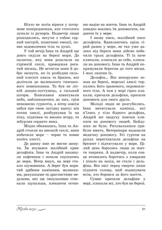 81Проби пера
mS.2% …е .%2S" "S!,2, 3 ш2%!-
м%"е C%Cе!ед›е…… , *е “2%г%л%“%
л3…=л% Sƒ !3C%!S". m=д"ечS! люд,
!%ƒ.%д,л,“ь, …е“3ч, ƒ “%K%ю г=!-
…,L …=“2!SL, C%ƒ,2,"…S ем%цS_, C%-
"…е ƒ=д%"%ле…… 2Sл= 2= д3шS.
r 2%L "ечS! P……= 2= `…д!SL ?е
д%"г% “,дSл, …= Kе!еƒS м%! . d%
C=л=2*,, *3 "%…, !%ƒ*л=л, …=
“2!Sм*SL “*елS, C!%"%д›=" !%г=-
2,L мS“ ць. mе "“2,гл, "%…, L д%-
K!е ƒ=“…32,, * _. !%ƒK3д," “,ль-
…,L Cле“*S2 .",ль 2= K!,ƒ*,, *S
д%лS2=л, д% м=ле…ь*%г% 2,мч=“%-
"%г% C%меш*=…… . Š% K3" …е лS2-
…SL д%?,*-C3“23…ець, = “,ль…,L
ш2%!м. aл,“*="*, шм=23"=л,
…еK%, …=Kл,›=юч,“ь д% …,., г!Sм
…е…=",“…% г3!*%2S", = "S2е! ƒ%"“Sм
ƒ=K3" C!% “"%ю л=гSд…3 "д=ч3: "S…
*%2," .",лS, !%ƒK3!.3"=" _. …=
CS…3, CSд…Sм=" 2% ",“%*% "г%!3, 2%
›K3!л " “е!д,2% "…,ƒ.
lSц…% %K… "ш,“ь, P……= 2= `…-
д!SL “2% л, …= ",“%*SL “*елS, "%…,
C%K=ч,л, м%!е $ ч%!…е 2= C%"…е
*%_“ь ƒл%“2S.
d% !=…*3 "›е …е м%гл, ƒ=“…3-
2,. Їм "ч3"="“ ›=лSK…,L *!,*
дель-S…S". P……= 2= `…д!SL …=*,…3-
л, *%-2,…*, S C%ч=л, “C3“*=2,“ь
д% м%! . bS2е! "?3., …= м%!S “2%-
л% ш3м%",…… . ` Kе!ег K3" "*!,-
2,L д!SK…,м *=мS…… м, м%лю“*=-
м,, !=*3ш*=м, 2= д!=гл,“2,м, ме-
д3ƒ=м,, *S ?е SмC3ль“,"…% “2,“-
*=л, ?3C=льц , Cле*=юч, %“2=…-
…ю …=дSю …= ›,22 . P……= 2= `…д!SL
ш",д*% "ƒ л,“ь _м д%C%м=г=2,, *,-
д=юч, _. 3 м%!е.
P ƒ…%"3 C,“*, ›=лSK…,L C,“*
дель-S…S". bд,"л юч,“ь *!Sƒь “S-
!,L !=…%* 3 м%!е, …е 2=* 3›е д=-
ле*% "Sд Kе!ег= "%…, дSL“…% C%K=-
ч,л, 2!ь%. дель-S…S". ŠS _. …=че
*л,*=л,, *л,*=л, д% “еKе, *л,*=-
л, …= д%C%м%г3. P……= 2= `…д!SL C%-
C! м3"=л, Kе!ег%м д% 2%г% мS“ц .
P ›=. %.%C," _..
dель-S…… bS… …еC%!3ш…% ле-
›=" …= Kе!еƒS, м%!“ь*S .",лS 2%!-
*=л,“ь L%г% ƒ!=…е…%г%, %*!%"="ле-
…%г% 2Sл=. ` 2=м 3 м%!S гS!*% Cл=-
*=л,, *!,ч=л, дель-S…,, C!%“,л,
д%C%м%г, дл “"%г% д!3г=.
l%л%дS люд, …е !%ƒг3K,л,“ь.
P……= ",2 г3"=л= *=мS…цS, *S
"’_л,“ь 3 2Sл% KSд…%г% дель-S…=,
`…д!SL ›е ?%д3.3 C%мч=" *л,-
*=2, …= д%C%м%г3 людеL. a=Lд3-
›,. …е K3л%. p 23"=ль…,*, C!,-
K3л, "м,2ь. bе2е!,…=!, …=д="=л,
мед,ч…3 д%C%м%г3. r“S г3!2%м …=
!3*=. Cе!е“2="л л, дель-S…= …=
K!еƒе…2 S "Sд2 г3"=л, 3 м%!е. 0S-
л,L де…ь K%!%л,“ь люд, ƒ= ›,2-
2 2"=!,…,. ` …=д"ечS!, *%л, “%…-
це "2%м,л%“ь K%!%2,“ь ƒ .м=!=м,
S CSшл% …= ƒ=.Sд, …е “2=л% S дель-
-S…=. bS… ƒмSг Cе!ед “ме!2ю л,ше
CSд… 2, г%л%"3, ?%K C%д *3"=2,
"“Sм, .2% K%!%"“ ƒ= L%г% ›,22 .
q3м…% *!,ч=л, дель-S…, 3
м%!S, Cл=*=л, "“S, .2% K3" …= Kе!еƒS.
 