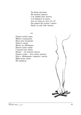 83Проби пера
Š, Lш%" ›,22 м,
mе ƒ…=юч, д%!%г,.
P 2, люK," “"%G ›,22 ,
P 2, K%!%"“ ƒ= …ь%г%.
`ле …е ƒ…=ю д% ч%г% 232 ?
0 д%!%г= Kеƒ *S…ц S *!=ю…
g…=L, …= …SL 2еKе че*=ю…
***
c%!,2ь C%еƒS_ ƒ%! ,
f,"е " …=?=д*=.
m=ш C%е2 "ел,*,L.
ŠеCе! ƒ…=ю:
xл . д% &j%Kƒ=! [
o!%лSг *!Sƒь “е!це
P …="ч," …=“ ›,2,.
o%еƒSG $ 2, "Sч…%“2S м%“2,.
c=! че “л%"% $ "“S. …=ч=л …=ч=л%.
m=м ƒ &j%Kƒ=!ем[ 2"%!,2, S !%“2,,
y%K …=ше “л%"%
mе "м,!=л%.
 