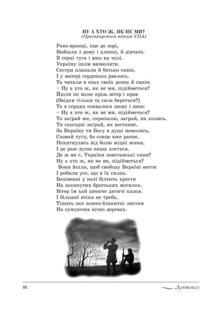 86 Альманах
ÍÓ À ÕÒÎ Æ, ßÊ ÍÅ ÌÈ?
(o!,“" ч3G2ь“ "%_…=м ro`)
p=…%-"!=…цS, S?е д% ƒ%!S,
b,Lшл, ƒ д%м3 S .л%CцS, L дS"ч=2=.
b “е!цS 23г= S ю…ь …= ч%лS.
r*!=_…3 Sшл, ",ƒ"%л 2,.
qе“2!, Cл=*=л, L K=2ь*% “,"S",
P 3 м=2е!S “е!де…ь*% !"=л%“ь.
Š= ч,2=л, " %ч=. “"%_. д%ч%* L “,…S":
$ m3 = .2% ›, * …е м,, CSдSLме2ь“ ?
iшл, C% "%лю *!Sƒь "S2е! S *!%"
(g"Sд*, 2Sль*, 2= “,л= Kе!е2ь“ ?)
Š= " “е!ц . %ƒ,"=л%“ ƒ…%"3 S ƒ…%":
$ m3 = .2% ›, * …е м,, CSдSLме2ь“ ?
Š% ƒ=г!=L ›е, “*!,C=лю, ƒ=г!=L, * *%л,“ь.
Š, “ь%г%д…S ƒ=г!=L, * "%“2=……G.
g= b*!=_…3 2, a%г3 " д3шS C%м%л,“ь,
q.%"=L 23г3, K% “%…це "›е !=……G.
o%.,2…3л,“ь "Sд K%лю мSц…S “е…,,
P д% !=ю д3ш= …=ш= ллG2ь“ .
dе › ", G, r*!=_…, C%"“2=…“ь*S “,…,?
m3 = .2% ›, * …е ",, CSдSLме2ь“ ?
b%…, Lшл,, ?%K “"%K%д3 b*!=_…S …е“2,
P !%K,л, 3“е, ?% " _. “,л=..
aеƒSме……S 3 C%лS KSлSю2ь .!е“2,
m= ƒ=*,…32,. K!=2“ь*,. м%г,л=..
bS2е! _м .=L шеC%че д,2 чS *=ƒ*,.
P KSльш%_ "2S., …е 2!еK=.
ŠSш=2ь %*% ›%"2%-Kл=*,2…S л,“2*,
m= “3м3юч,. "Sч…% де!е"=..
 