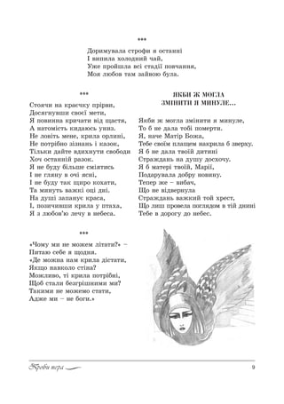 9Проби пера
***
d%!,м3"=л= “2!%-, %“2=……S
P ",C,л= .%л%д…,L ч=L,
r›е C!%Lшл= "“S “2=дS_ C%"ч=…… ,
l% люK%" 2=м ƒ=L"%ю K3л=.
***
q2% ч, …= *!=Gч*3 C!S!",,
d%“ г…3"ш, “"%G_ ме2,,
“ C%",……= *!,ч=2, "Sд ?=“2 ,
` …=2%мS“2ь *,д=ю“ь 3…,ƒ.
mе л%"S2ь ме…е, *!,л= %!л,…S,
mе C%2!SK…% ƒSƒ…=…ь S *=ƒ%*,
ŠSль*, д=L2е "д,.…32, “"%K%д,
u%ч %“2=……SL !=ƒ%*.
“ …е K3д3 KSльше “мS 2,“ь
P …е гл …3 " %чS “…S,
P …е K3д3 2=* ?,!% *%.=2,,
Š= м,…32ь "=›*S %цS д…S.
m= д3шS ƒ=C=…3G *!=“=,
P, C%ƒ,ч,"ш, *!,л= 3 C2=.=,
“ ƒ люK%"’ю леч3 " …еKе“=.
ßÊÁÈ Æ ÌÎÃËÀ
ÇÌ²ÍÈÒÈ ß ÌÈÍÓËÅ…
“*K, › м%гл= ƒмS…,2, м,…3ле,
Š% K …е д=л= 2%KS C%ме!2,.
“, …=че l=2S! a%›=,
ŠеKе “"%_м Cл=?ем …=*!,л= K ƒ"е!.3.
“ K …е д=л= 2"%_L д,2,…S
q2!=›д=…ь …= д3ш3 д%“.%ч3.
“ K м=2е!S 2"%_L, l=!S_,
o%д=!3"=л= д%K!3 …%",…3.
ŠеCе! ›е $ ",K=ч,
y% …е "Sд"е!…3л=
q2!=›д=…ь "=›*,L 2%L .!е“2,
y% л,ш C!%"ел= C%гл д%м " 2SL д…,…S
ŠеKе " д%!%г3 д% …еKе“.
***
&)%м3 м, …е м%›ем лS2=2,?[ $
o,2=ю “еKе ?%д… .
&dе м%›…= …=м *!,л= дS“2=2,,
“*?% …="*%л% “2S…=?
l%›л,"%, 2S *!,л= C%2!SK…S,
y%K “2=л, Kеƒг!Sш…,м, м,?
Š=*,м, …е м%›ем% “2=2,,
`д›е м, $ …е K%г,.[
 