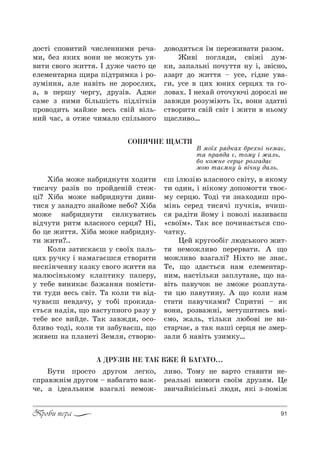 91Проби пера
д%“2S “C%",2,L ч,“ле……,м, !еч=-
м,, Kеƒ *,. "%…, …е м%›32ь 3 -
",2, “"%г% ›,22 . P д3›е ч=“2% це
елеме…2=!…= ?,!= CSд2!,м*= S !%-
ƒ3мS…… , =ле …="S2ь …е д%!%“л,.,
=, " Cе!ш3 че!г3, д!3ƒS". `д›е
“=ме ƒ …,м, KSльшS“2ь CSдлS2*S"
C!%"%д,2ь м=L›е "е“ь “"SL "Sль-
…,L ч=“, = %2›е ч,м=л% “CSль…%г%
д%"%д,2ь“ _м Cе!е›,"=2, !=ƒ%м.
f,"S C%гл д,, “"S›S д3м-
*,, ƒ=C=ль…S C%ч322 …3 S, ƒ"S“…%,
=ƒ=!2 д% ›,22 $ 3“е, гSд…е 3"=-
г,, 3“е " ц,. ю…,. “е!ц . 2= г%-
л%"=.. P …е.=L %2%ч3ючS д%!%“лS …е
ƒ="›д, !%ƒ3мSю2ь _., "%…, ƒд=2…S
“2"%!,2, “"SL “"S2 S ›,2, " …ь%м3
?=“л,"%…
ÑÎÍß×ÍÅ ÙÀÑÒß
b м%_. ! д*=. K!е.…S …ем=G,
2= C!="д= G, 2%м3 S ›=ль,
K% *%›…е “е!це !%ƒг=д=G
м%ю 2=Gм…3 L "Sч…3 д=ль.
uSK= м%›е …=K!,д…32, .%д,2,
2,“ ч3 !=ƒS" C% C!%Lде…SL “2е›-
цS? uSK= м%›е …=K!,д…32, д,",-
2,“ 3 ƒ=…=д2% ƒ…=L%ме …еK%? uSK=
м%›е …=K!,д…32, “,л*3"=2,“ь
"Sдч32, !,2м "л=“…%г% “е!ц ? mS,
K% це ›,22 . uSK= м%›е …=K!,д…3-
2, ›,2,?..
j%л, ƒ=2,“*=Gш 3 “"%_. C=ль-
ц . !3ч*3 S …=м=г=Gш“ “2"%!,2,
…е“*S…че……3 *=ƒ*3 “"%г% ›,22 …=
м=лю“S…ь*%м3 *л=C2,*3 C=Cе!3,
3 2еKе ",…,*=G K=›=…… C%мS“2,-
2, 23д, "е“ь “"S2. Š= *%л, 2, "Sд-
ч3"=Gш …е"д=ч3, 3 2%KS C!%*,д=-
G2ь“ …=дS , ?% …=“23C…%г% !=ƒ3 3
2еKе "“е ",Lде. Š=* ƒ="›д,, %“%-
Kл,"% 2%дS, *%л, 2, ƒ=K3"=Gш, ?%
›,"еш …= Cл=…е2S gемл , “2"%!ю-
Gш SлюƒSю "л=“…%г% “"S23, " *%м3
2, %д,…, S …S*%м3 д%C%м%г2, 2"%G-
м3 “е!цю. Š%дS 2, ƒ…=.%д,ш C!%-
мS…ь “е!ед 2,“ чS C3ч*S", "ч,ш-
“ !=дS2, L%м3 S C%"%лS …=ƒ,"=Gш
&“"%_м[. Š=* "“е C%ч,…=G2ь“ “C%-
ч=2*3.
0еL *!3г%%KSг люд“ь*%г% ›,2-
2 …ем%›л,"% Cе!е!"=2,. ` ?%
м%›л,"% "ƒ=г=лS? mS.2% …е ƒ…=G.
Šе, ?% ƒд=G2ь“ …=м елеме…2=!-
…,м, …=“2Sль*, ƒ=Cл32=…е, ?% …=-
"S2ь C="3ч%* …е ƒм%›е !%ƒCл32=-
2, цю C="32,…3. ` ?% *%л, …=м
“2=2, C="3ч*=м,? qC!,2…S $ *
"%…,, !%ƒ"=›…S, ме23ш,2,“ь "мS-
Gм%, ›=ль, 2Sль*, люK%"S …е ",-
“2=!ч=G, = 2=* …=шS “е!ц …е ƒме!-
ƒ=л, K …="S2ь 3ƒ,м*3…
À ÄÐÓÇ²Â ÍÅ ÒÀÊ ÂÆÅ É ÁÀÃÀÒÎ…
a32, C!%“2% д!3г%м лег*%,
“C!="›…Sм д!3г%м $ …=K=г=2% "=›-
че, = Sде=ль…,м "ƒ=г=лS …ем%›-
л,"%. Š%м3 …е "=!2% “2=",2, …е-
!е=ль…S ",м%г, “"%_м д!3ƒ м. 0е
ƒ",ч=L…S“S…ь*S люд,, *S ƒ-C%мS›
 