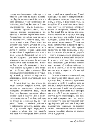 92 Альманах
S…ш,. ",!Sƒ… ю2ь“ .SK= ?% %“%-
Kл,"%ю люK%"’ю д% "=ш%_ C!%“2%-
2,. d!3ƒS" …е 2=* "›е L K=г=2%, *
…=м ƒд=G2ь“ , 2%м3 …е%K.Sд…% д%-
!%›,2, д!3›K%ю. b2!=2,2, __ лег-
*%, C%"е!…32, $ …S, * S д%"S!3…
g"S“…%, K3"=ю2ь м,2S, *%л,
“C!="дS *!=?е ƒ=л,ш,2,“ …=-
%д,…цS ƒS “"%_м, Cе!е›,"=…… м,.
q=м%2…S“2ь C%2!SK…% !%ƒгл д=2,,
* м%›л,"S“2ь ƒ…=L2, “еKе, C%"S-
!,2, 3 “"%_ “,л,. q=ме "%…= …=-
ш2%".3G …= г=! чS д3м*, 2= м!S_,
*S м, C%2Sм …=м=г=Gм%“ "2S-
л,2, 3 ›,22 . o!%2е %д,…%*,м
м%›…= K32, S Cе!еK3"=юч, " %2%-
че……S людеL. g=ƒ",ч=L це 2S, .2%
"=“ …е !%ƒ3мSG. 0еL “2=… м%›…=
"Sдч3"=2, …="S2ь C%! д Sƒ д!3г%м,
C%дSл юч, L%г% “=м%2…S“2ь. bмS…-
… K!=2, …= “еKе ч=“2,…*3 ч3›%г%
г%! ",“%*% цS…3G2ь“ мS› людь-
м,, %“%Kл,"% мS› д!3ƒ м,. aеƒ
…,. …Sде L …е C!,м%“2,ш“ 3 ць%-
м3 ›,22S, 3 ць%м3 ƒ=Cл32=…%м3
=лг%!,2мS, *,L CSдг%23"=л= дл
…=“ д%л .
d3м*= C!% 2е, ?% .2%“ь ƒ=-
"›д, ƒ…=Lде C%2!SK…S “л%"=, ?%K
д%C%м%г2, м%!=ль…%, CSд2!,м=G,
ƒ=! д,2ь C%ƒ,2,"%м 2%дS, *%л,
L%г% 2=* K!=*3G, ƒ=*л=д=G мSц…3
%“…%"3 "S!, " ?=“2 , *е S C%л -
г=G " 2%м3, ?% де K …е K3", *S *32-
*, gемлS …е %“"%ю"=" K,, 2, $ …е
%д,…. o%! д Sƒ 2"%_м, д3м*=м,
3 “"Sд%м%“2S ",2=ю2ь д3м*, д!3-
ƒS", S 3 *%›…SL м!S_, …=!%д›е…SL
3 “е!цS, G мS“це дл 2,. людеL,
*S "е“ь ч=“ %2%ч3ю2ь 2еKе “…,м
›,22G!=дS“…,м C!%мS…… м. d!3ƒS,
* "%д=, $ ƒ= _.…ь%_ "Sд“32…%“2S C%-
гS!ш3G2ь“ “=м%C%ч322 , м%!=ль-
…,L, =, %2›е, L -Sƒ,ч…,L “2=…. m=
мSц…S“2ь __ ƒ лег*S“2ю ",C!%K%"3-
ю2ь ›,22G"S …ег=!=ƒд,, …еC%!%ƒ3-
мS…… " “2%“3…*=., %K!=ƒ,. j3д,
› Kеƒ …,.? “* …= ме…е, д%мS…3ю-
ч,м, че“…%2=м, " ць%м3 ",C=д*3
G …е ?% S…ше, * д%"S!= S "мS……
C!%?=2,. `д›е "“S м, люд,, "“S
м, ƒд=2…S C%м,л 2,“ . ŠSль*, ч%-
м3“ь C%м,л 2,“ S C!%“,2, C!%K=-
че…… ƒ…=ч…% легше, …S› C!%?=-
2, *%г%“ь ƒ= L%г% C%м,л*,. b ць%-
м3 S G %“…%"= “C!="›…ь%_ д!3›K,
$ 3мS2, ƒ !%ƒ3мS…… м C%“2=",2,“
д% 2%"=!,ш= " …еC!%“2SL “,23=цS_,
L2, …=ƒ3“2!Sч S C%“2SL…% г%"%!,2,
2=*S …е%K.Sд…S дл C%"…%_ "Cе"…е-
…%“2S “л%"=: &“ люKлю 2еKе ƒ= 2е,
?% 2, " ме…е G…[ a% › 2=* "=›л,-
"% дл …=“ "Sдч3"=2, “еKе C%2!SK-
…,м *%м3“ь.
l, …=“2Sль*, ƒ=*л%C%2=…S, ?%
…е C%мSч=Gм% 2SG_ *!=“,, *= %2%-
ч3G …=“. P…%дS д%“2=2…ь% C!%“2% C%-
гл …32, 3 …еK% S ƒ…=L2, 2=м …е
“%…це, = ?,!3 C%“мSш*3 д!3г=, 23,
*= ƒм3ш3G S “%KS C%“мS.…32,“ .
0е "›е …е д%ƒ"%л,2ь …=м ƒ…е"S!,-
2,“ь 3 “%KS. P це …е д3!…,цS, це $
›,22 , це 2S елеме…2=!…S, =ле 2=*S
"=›л,"S C%"%!%2, д%лS, ?% ƒд=2…S
Cе!е"е!…32, …=ш "…32!Sш…SL “"S2,
ƒ!3L…3"=2, 3“S C%гл д, S ƒм3“,2,
C%д,",2,“ …="*%л% C%-S…ш%м3,
%ч,м=, “C%"…е…,м, ч%г%“ь …%"%г%,
ч%г%“ь, ч%г% S?е …S*%м3 …е д%"%д,-
л%“ "Sдч3"=2,…
 