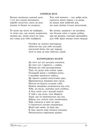 93Проби пера
ÇÀÏÎÂ²ÄÜ ÂÎË²
ÍÀÃÎÐÎÄÆÅÍÀ ÁÎËÅÌ
d% ч%г% 232 "“S ƒ=г=д*, *%.=…… ,
d% ч%г% 232 S "S!…S“2ь, S люK%",
m="S?% "“S 2"%_ !%ƒч=!3"=……
Š%дS, * д3ш3 "›е “CS*=G *!%".
c%л%д…,L д%*S! ƒ гл,K,…, "%л=G,
P ›=дSK…% шеC%ч32ь …еKе“=,
0е C!%“2% “3м…S" C%ч322 м, г!=G,
o!,C,…,2ь“ …е"д%"ƒS "›е г!%ƒ=.
mS*%л, …е K3д32ь “3.,м, г3K,,
o%"S*, м%*!,м, ƒ=л,ш=2ь“ "Sд “лSƒ,
ŠеKе, …= ›=ль, "Sд2S…%* д%лS ƒг3K,2ь,
` KSль C%“SG “3м S "Sдч=L “*!Sƒь.
r 2еKе G ?е “,л,, 2%› ƒKе!,“ ,
rд=L, ?% 2, C!%*,…3л=“ь "Sд “…3,
g=K3дь 3“е, "“ь%г% л,ш C%“мS.…,“ ,
ŠеKе л,ш,л, " “"S2S …е %д…3.
P ƒ’ "л 2ь“ 3*%2!е “C%дS"=…… ,
m=дS_ "›е …ем=, 2= K3де ?е,
b 2"%G ›,22 …%"S “2е›*, *%.=……
o%“,Cл 2ь“ %м!S …,м д%?ем.
a=ч,ш C%“мSш*3 "л=“…%_ д%лS,
S 232 ›е “ль%ƒ, "Sдч3"=Gш,
Cе!еKSг C%ч322S", ›=г3 д% "%лS
*%л,“ь Sƒ K%лем 2, ƒг=д=Gш.
Š3 "%лю ?е …S.2% …е "SдK,!=G,
2= 2S“…% 2=*, ?% .%чеш ƒ=*!,ч=2,,
…="S?% "“S, *?% …S.2% …е ƒ…=G,
*S “л%"= дл 2еKе CSдSK!=2,.
Š%› .=L м%"ч=2ь $ 2=* д%K!е "“Sм,
3д%“2=ль ƒ"3*3 C%! д S ƒ= …=м,,
C% "S…ц …,м …=K,2,L дSм,
?% ›," 2"%_м, 2Sль*, C%ч322 м,.
“* .%чеш, ƒ=*!,ч, S …е "=г=L“ ,
2=* KSльше “"S23 " “е!це 3"SLде,
C!% ?% д%?,2ь, “ь%г%д…S ƒд%г=д=L“ ,
дл 2еKе м!Sю ƒ="2!= .2%“ь "*!=де.
c%23L“ д% ч3›%г% м=“*=!=д3,
%Kл,чч “…3 дл “еKе ƒ=г=д=L,
C%“л3.=L "S2е!, "S… д=G C%!=д3,
ле2, Sƒ …,м д% "›е ƒ=K32,. ƒг!=L.
 