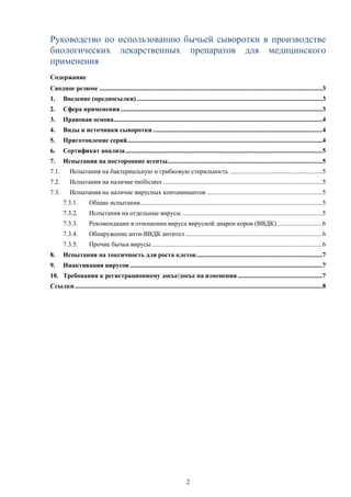 Бычья сыворотка в производстве лекарственных препаратов | PDF