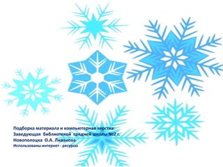 Подборка материала и компьютерная верстка:
Заведующая библиотекой средней школы №2 г.
Новополоцка О.А. Ливанова
Использованы интернет - ресурсы
 
