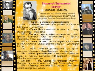 Среди ролей в экранизациях:
1968 – «Золотой телѐнок» (по роману И.Ильфа и
Е.Петрова) – Паниковский
1978 – «Кузен Понс» (фильм-спектакль по роману
О.де Бальзака) – кузен Понс
1979 – «Место встречи изменить нельзя» (по роману
братьев Вайнеров «Эра милосердия») – Михаил
Михайлович Бомзе, сосед Шарапова
1982 – «Сказки... сказки... сказки старого Арбата» (по
пьесе А.Арбузова «Сказки старого Арбата») – Христофор
Блохин
1983 – «Мэри Поппинс, до свидания!» (по произ-
ведениям П.Трэверс о Мэри Поппинс) – адмирал Бум
1984 – «И вот пришел Бумбо...» (по сказке «Девочка и
слон» и ранним рассказам А.И.Куприна) – Франц
Иванович, директор цирка
1984-1986 – «Гѐте. Сцены из трагедии "Фауст"»
(фильм-спектакль по книге И.-В.Гѐте) – Мефистофель
1996 – «Ревизор» (по пьесе Н.В.Гоголя) – Лука Лукич
Хлопов, смотритель училищ
Советский и российский актер театра
и кино. Народный артист СССР (1990).
Участник Великой Отечественной войны
 