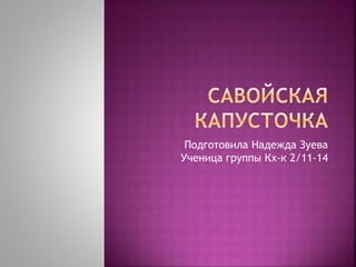 Подготовила Надежда Зуева
Ученица группы Кх-к 2/11-14
 