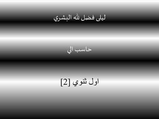 ‫ي‬‫البشر‬ ‫هلل‬‫فضل‬ ‫ليلى‬
‫الي‬ ‫حاسب‬
‫اول‬‫ثنوي‬[2]
 