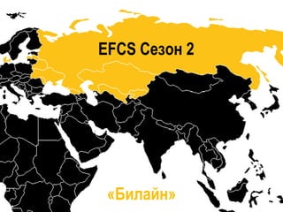 EFCS Сезон 2
«Билайн»
 