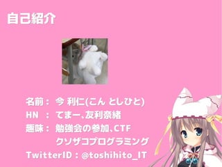 ԼBԼB
ǰǰ ::  ʽ (( ȤҤȤ ȤҤ))
HNHN :: Ƥީ`ξwƤީ`ξw
ȤζȤζ :: ㏊βμӡ㏊βμӡCTFCTF
ץߥ󥰥ץߥ
TwitterID : @toshihito_ITTwitterID : @toshihito_IT
 