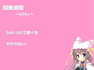 _k^_k^
GTK+GTK+
Gdk::GCGdk::GC{٤{٤
狼ʤ狼ʤ
 